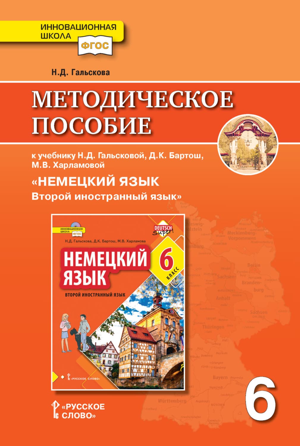 Обложка книги «Методическое пособие к учебнику Н. Д. Гальсковой, Д. К. Бартош, М. В. Харламовой «Немецкий язык. Второй иностранный язык». 6 класс» — Наталья Гальскова