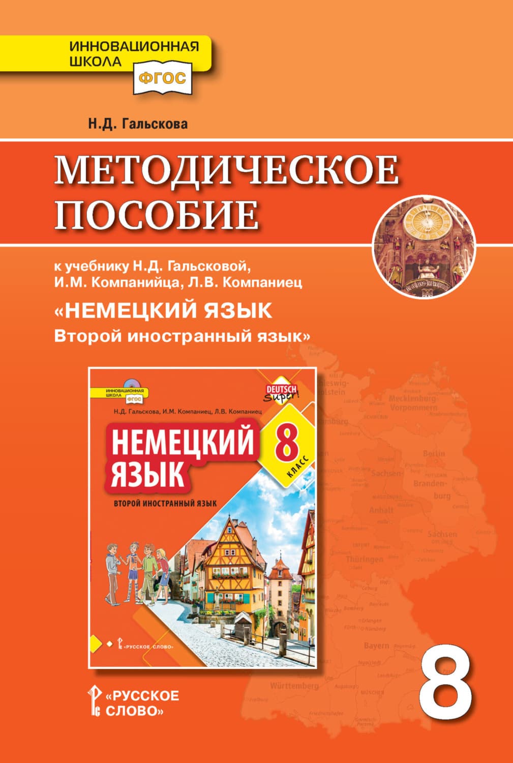 Обложка книги «Методическое пособие к учебнику Н. Д. Гальсковой, И. М. Компанийца, Л. В. Компаниец «Немецкий язык. Второй иностранный язык». 8 класс» — Наталья Гальскова