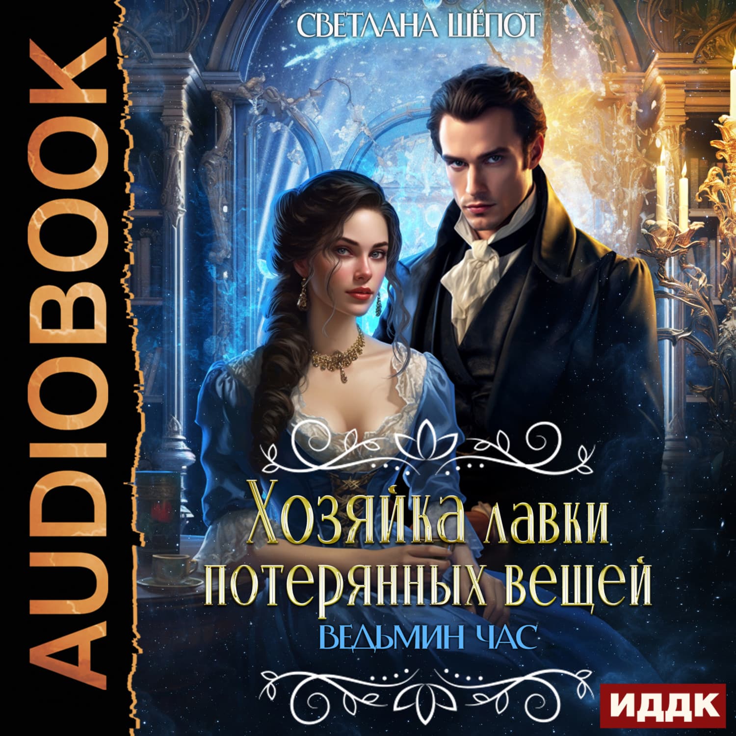 Обложка книги «Хозяйка лавки потерянных вещей. Ведьмин час» — Светлана Шёпот