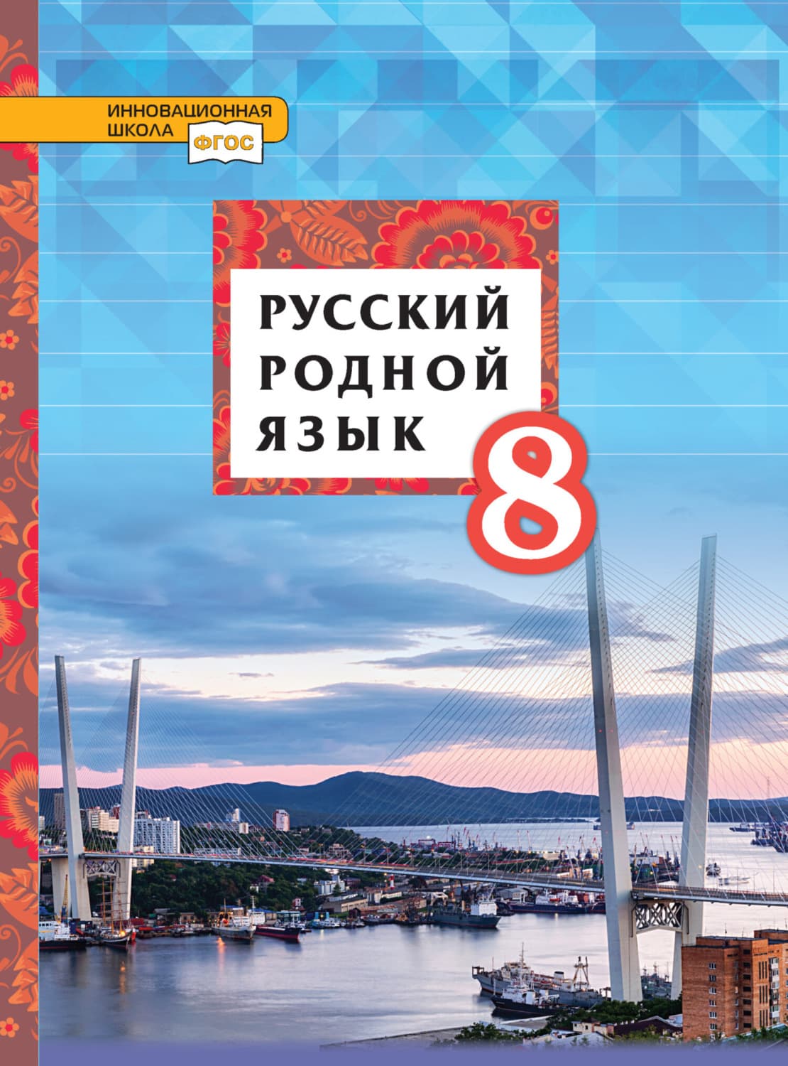 Обложка книги «Русский родной язык. 8 класс» — Татьяна Воителева
