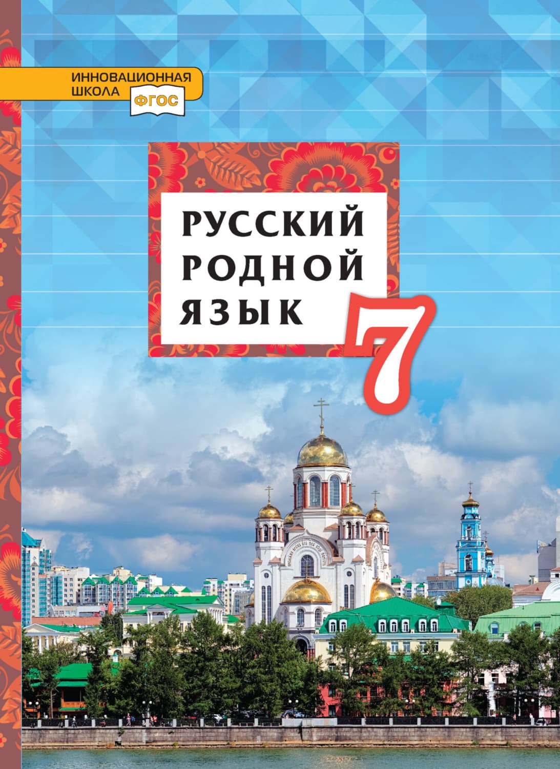Обложка книги «Русский родной язык. 7 класс» — Татьяна Воителева