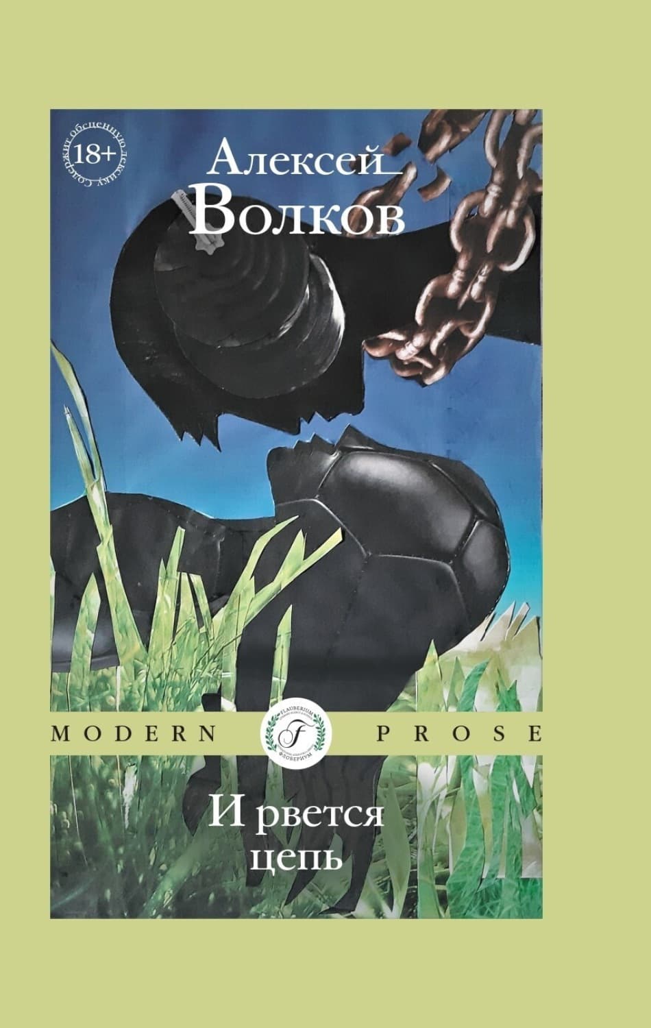 Обложка книги «И рвется цепь» — Александр Волков