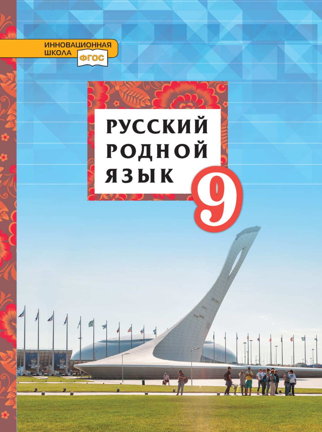 Обложка книги «Русский родной язык. 9 класс» — Татьяна Воителева