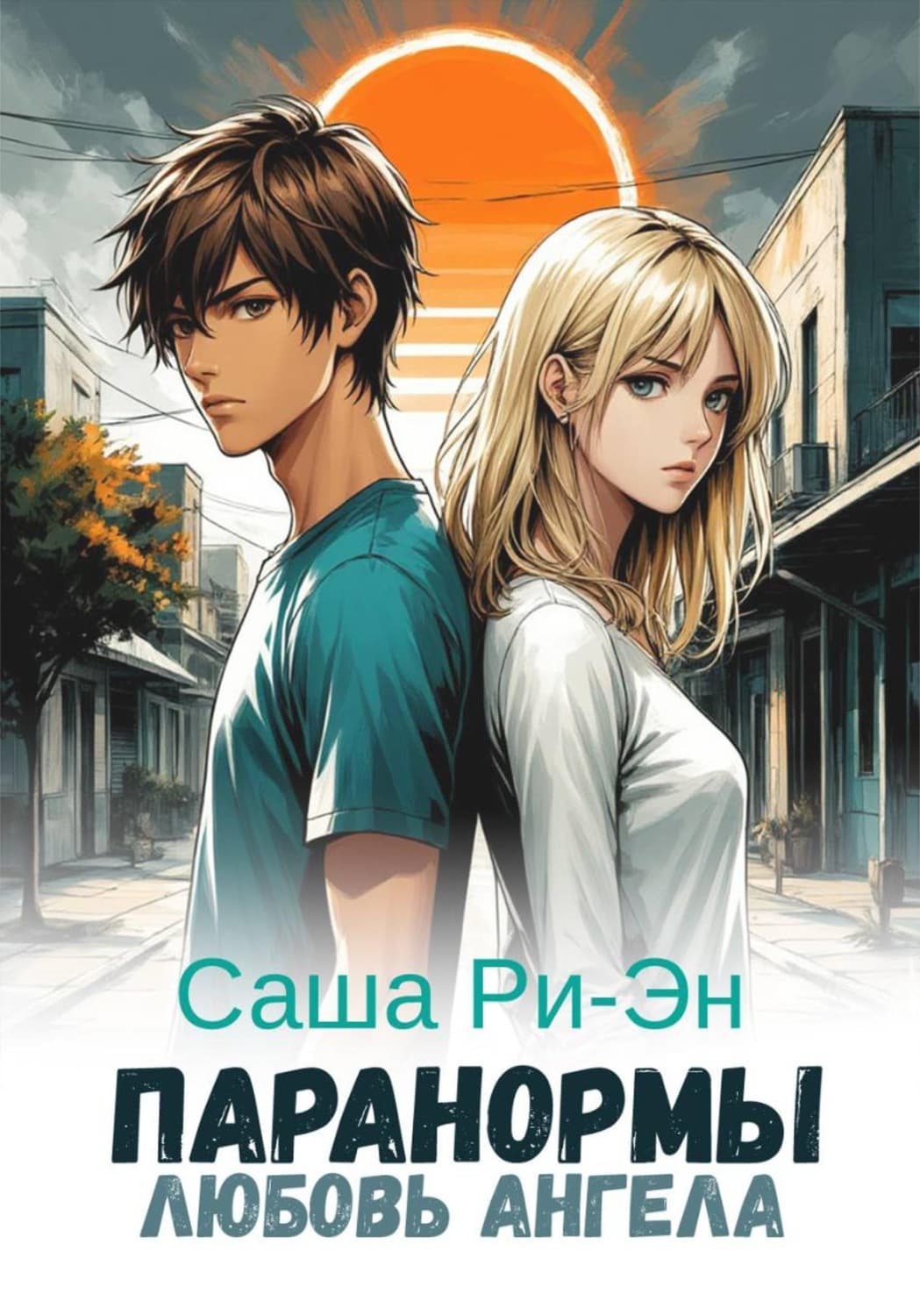 Обложка книги «Паранормы. Любовь ангела» — Саша Ри-Эн