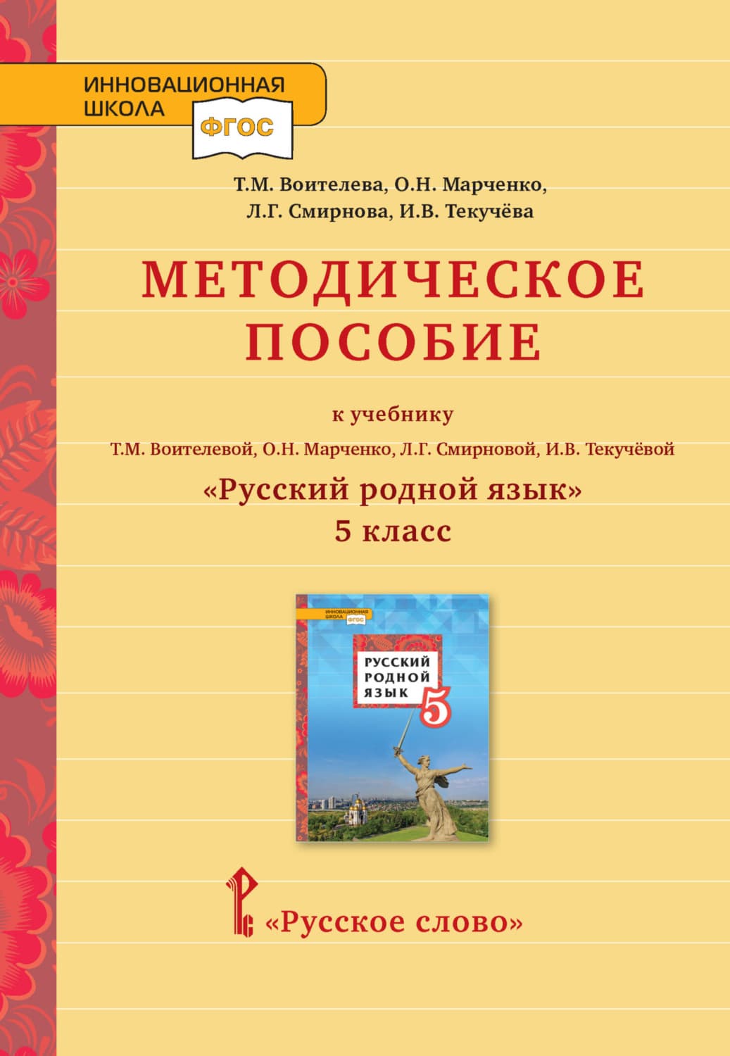 Обложка книги «Методическое пособие к учебнику Т. М. Воителевой, О. Н. Марченко, Л. Г. Смирновой, И. В. Текучёвой «Русский родной язык». 5 класс» — И. В. Текучёва