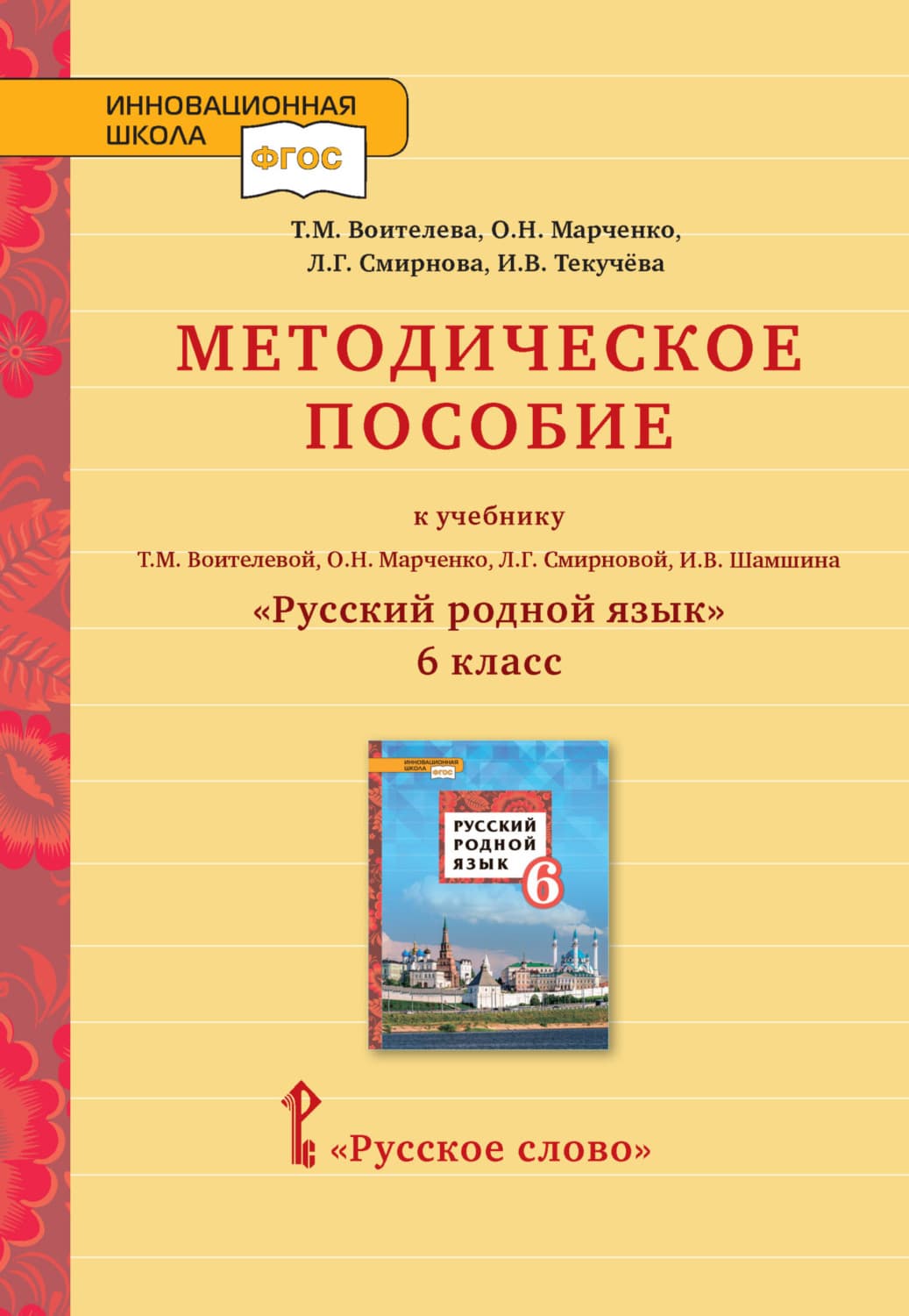 Обложка книги «Методическое пособие к учебнику Т.М. Воителевой, О.Н. Марченко, Л.Г. Смирновой, И.В. Шамшина «Русский родной язык». 6 класс» — И. В. Текучёва
