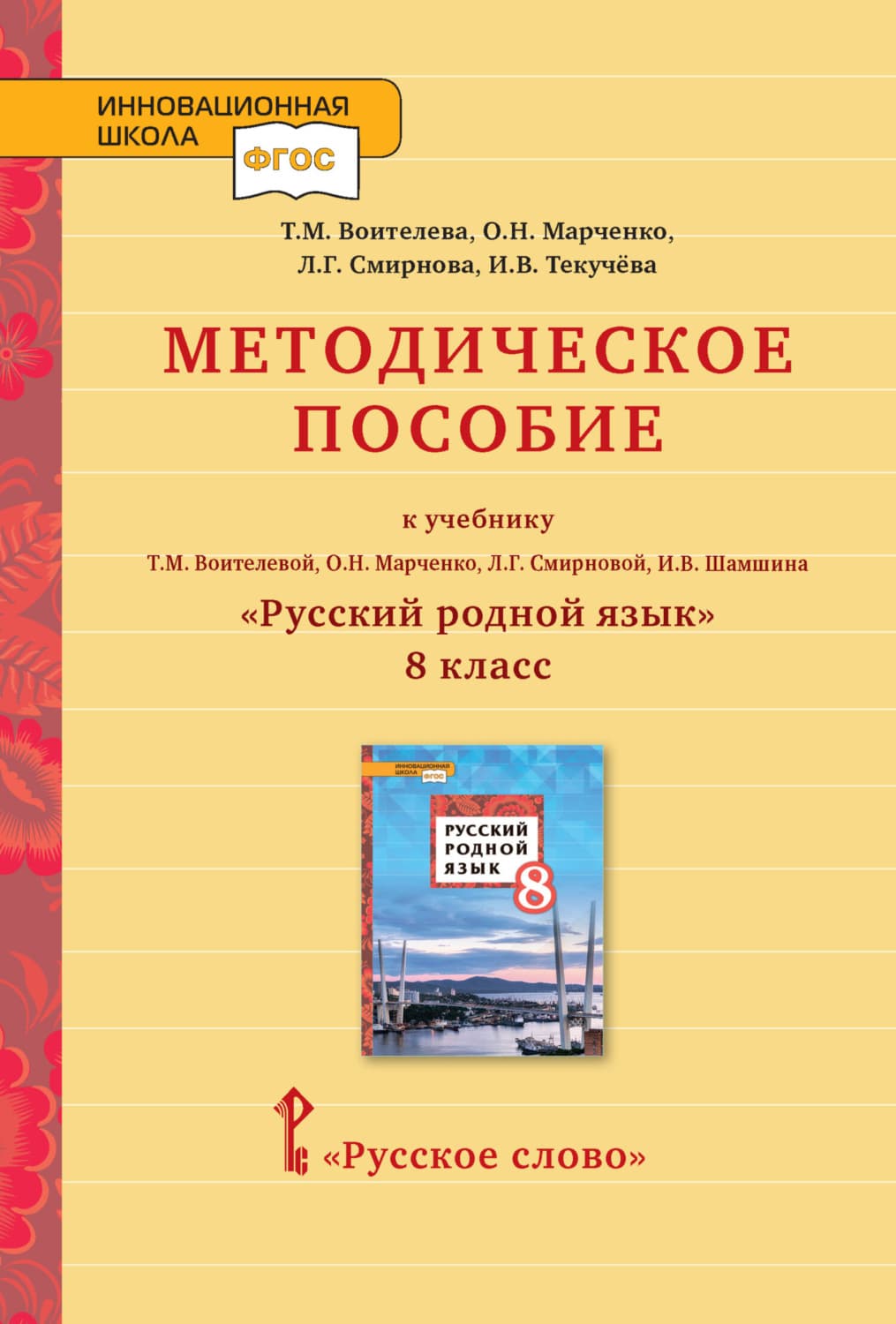 Обложка книги «Методическое пособие к учебнику Т.М. Воителевой, О.Н. Марченко, Л.Г. Смирновой, И.В. Шамшина «Русский родной язык». 8 класс» — И. В. Текучёва