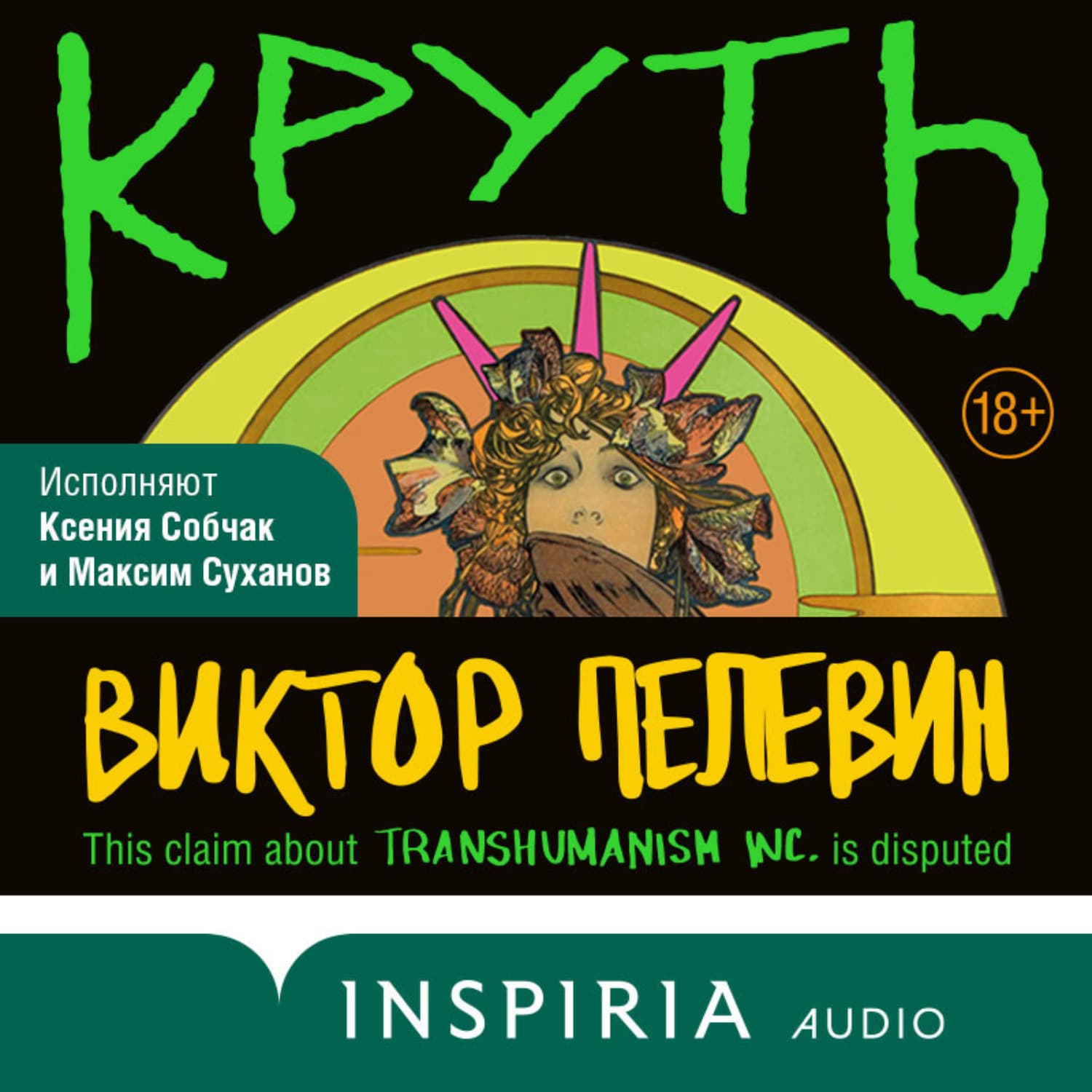Обложка книги «Круть» — Виктор Пелевин
