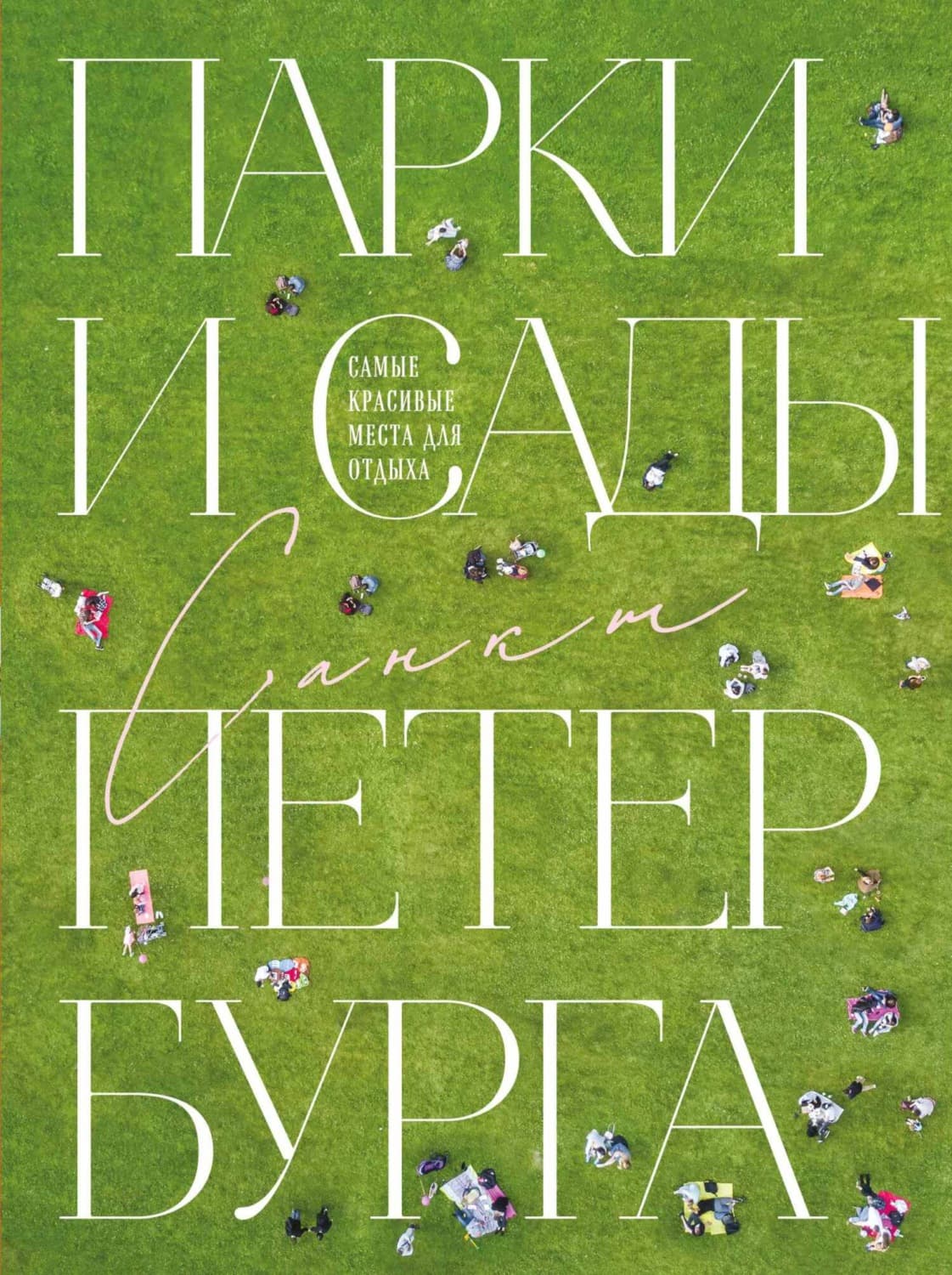 Обложка книги «Парки и сады Петербурга. Самые красивые места для отдыха» — Ольга Добросинская