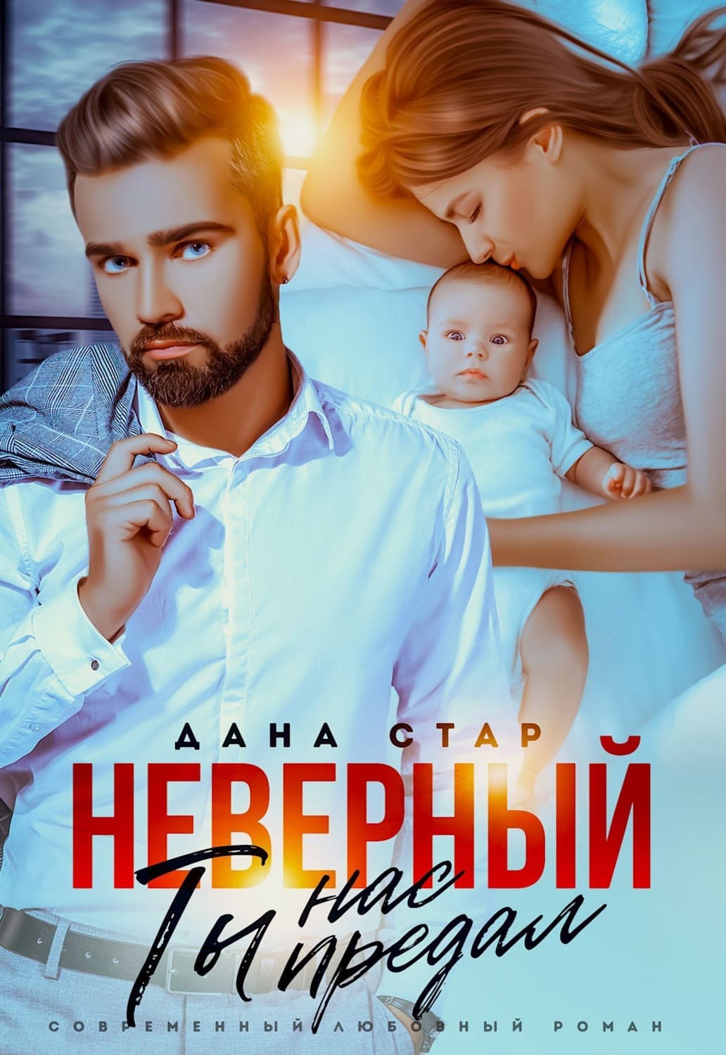 Обложка книги «Неверный. Ты нас предал» — Дана Стар