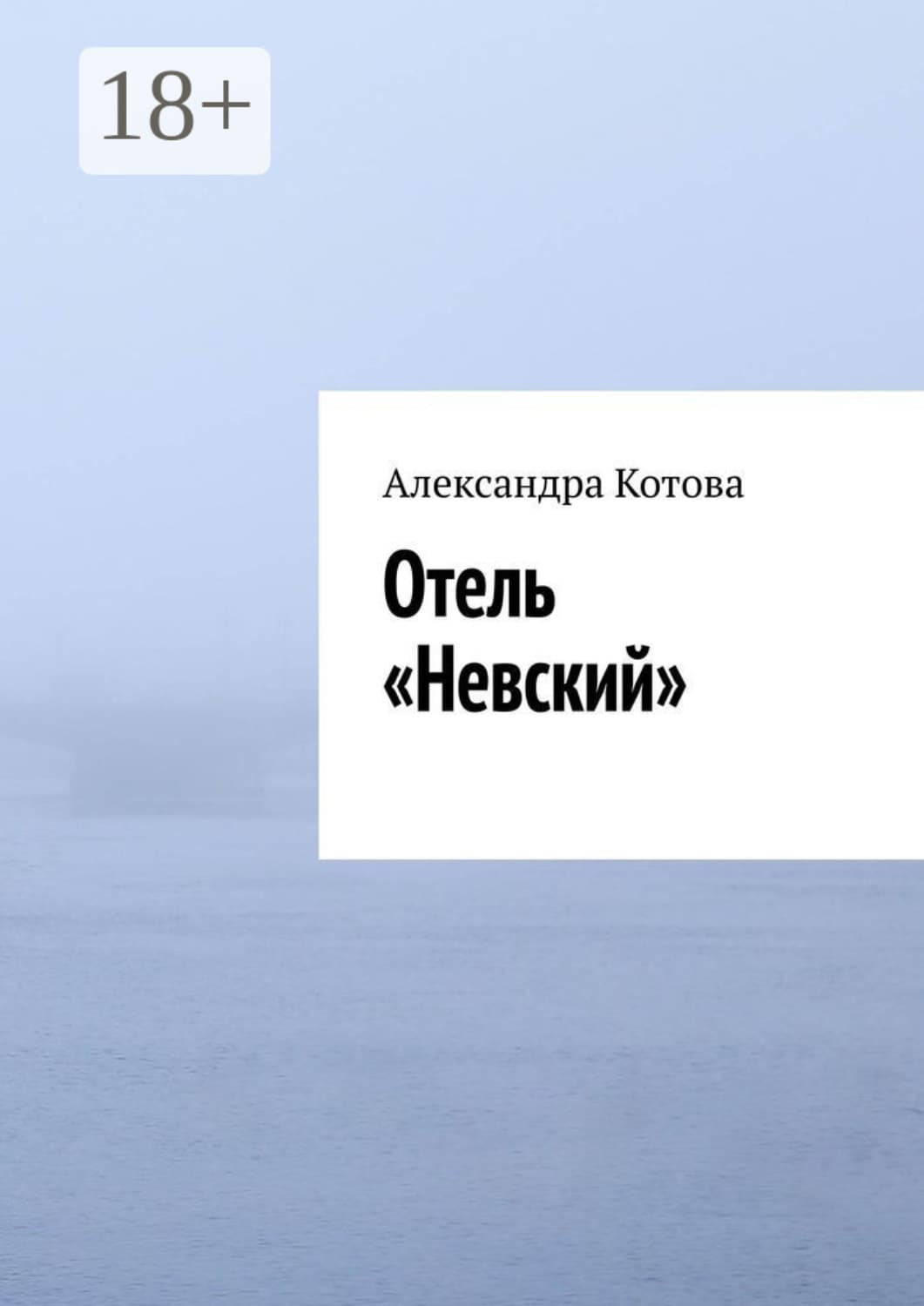 Обложка книги «Отель «Невский»» — Алена Котова