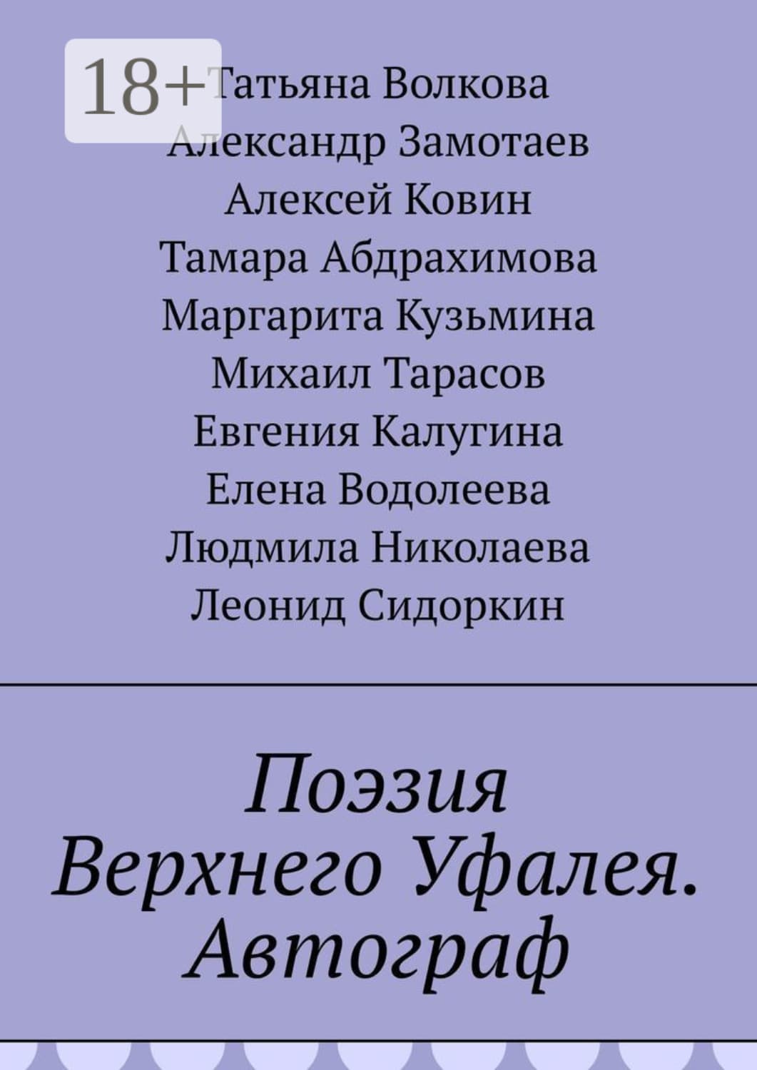 Обложка книги «Поэзия Верхнего Уфалея. Автограф» — Татьяна Волкова