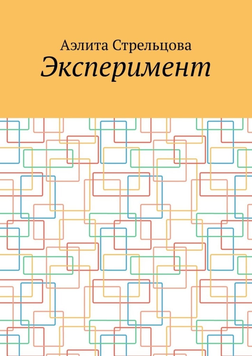 Обложка книги «Эксперимент» — Анастасия Стрельцова