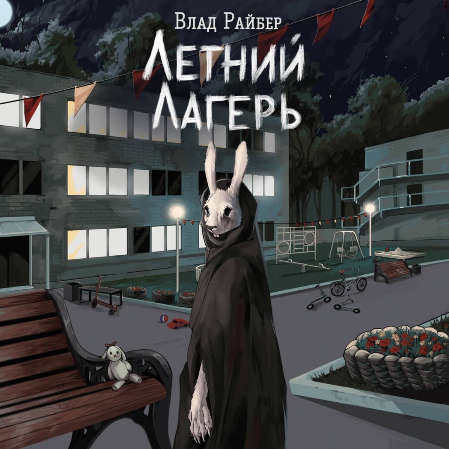 Обложка книги «Летний лагерь» — Влад Райбер