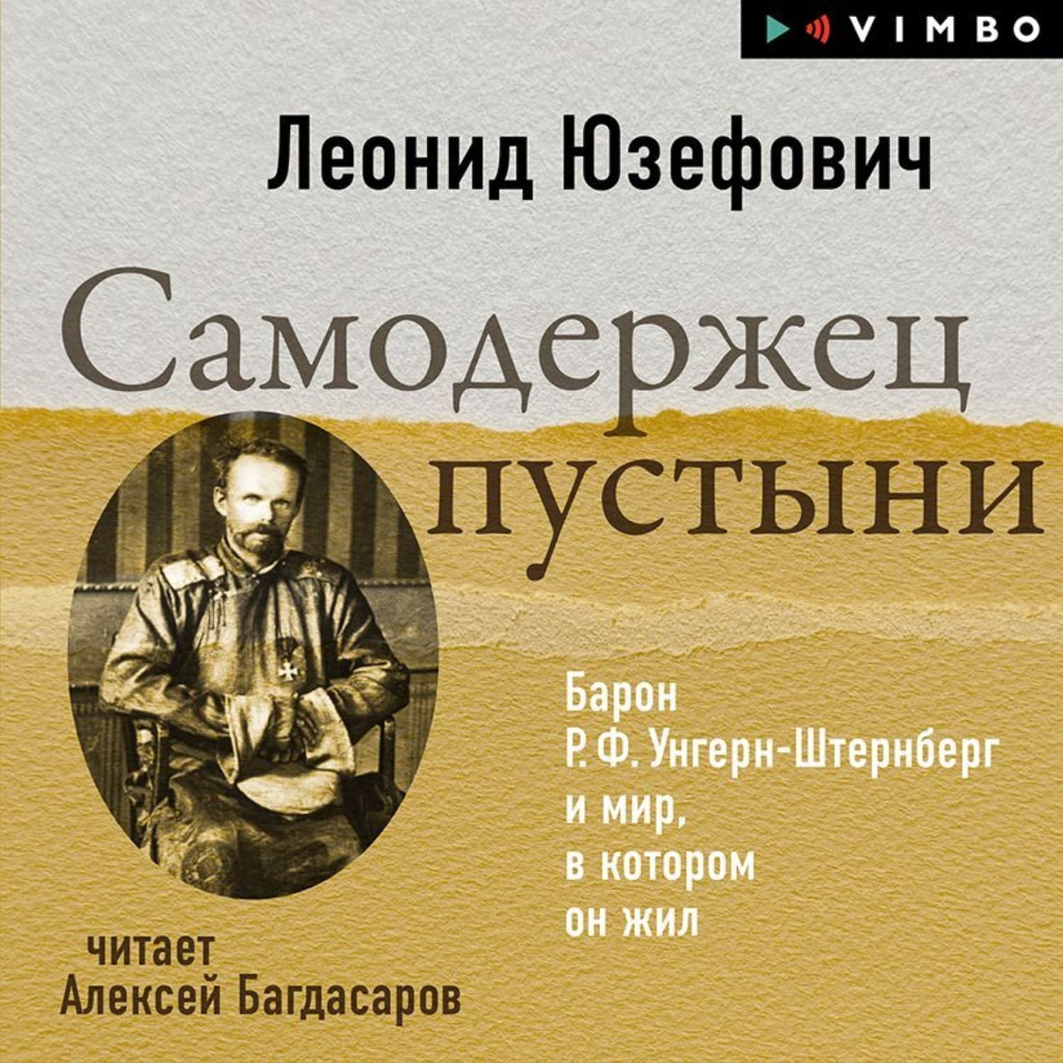Обложка книги «Самодержец пустыни. Барон Р.Ф.Унгерн-Штернберг и мир, в котором он жил» — Леонид