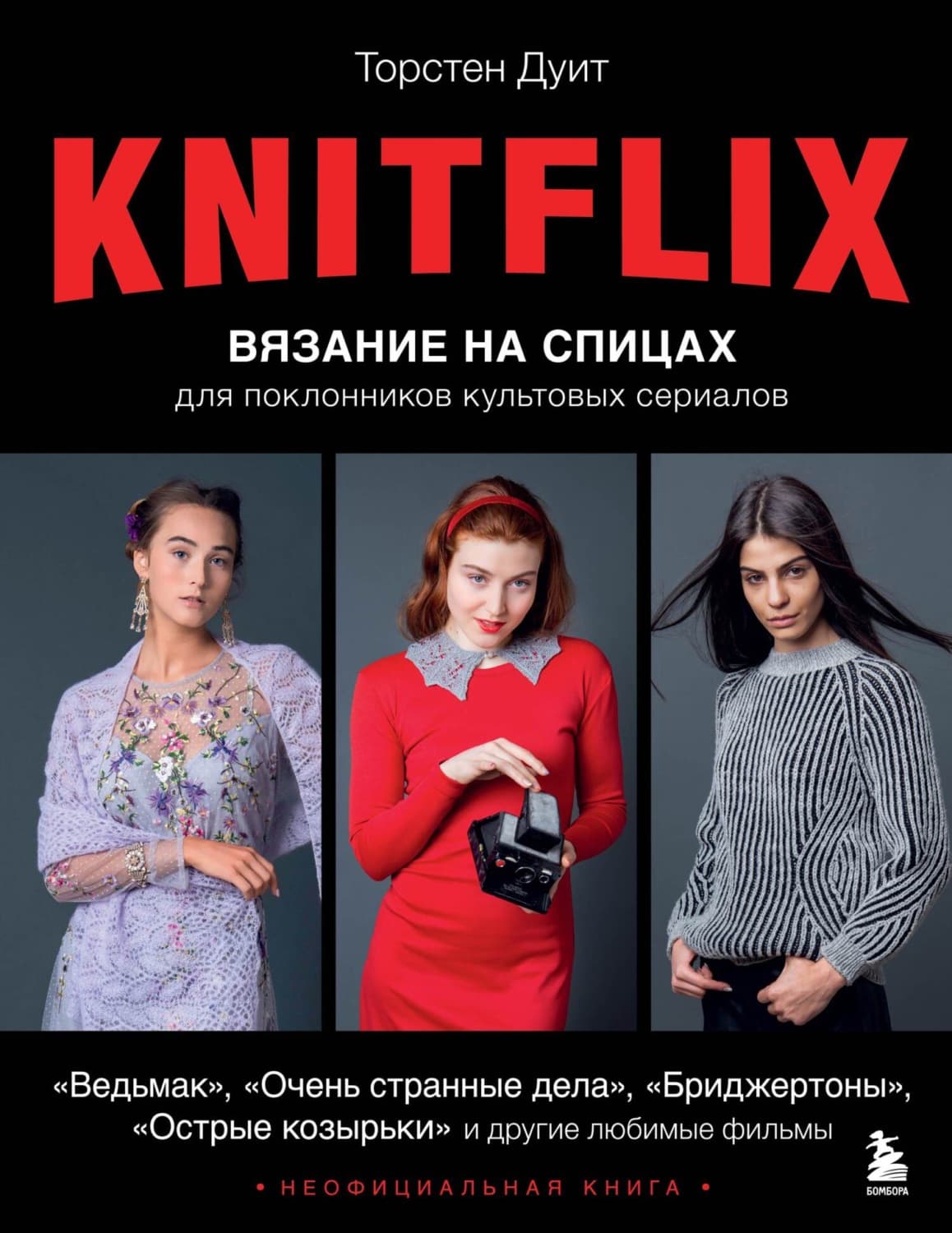 Обложка книги «KNITFLIX. Вязание на спицах для поклонников культовых сериалов» — Торстен Дуит