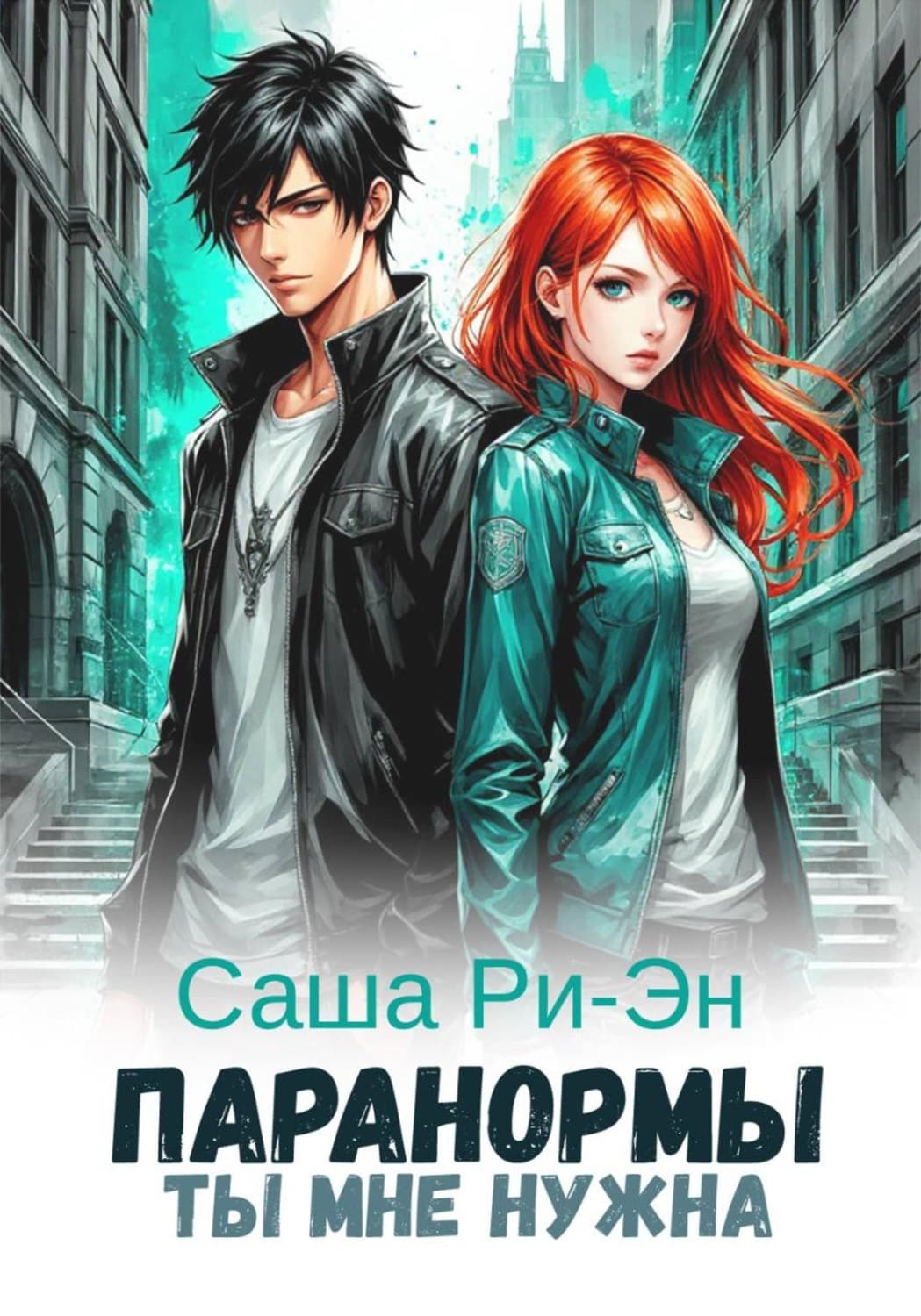 Обложка книги «Паранормы. Ты мне нужна» — Саша Ри-Эн