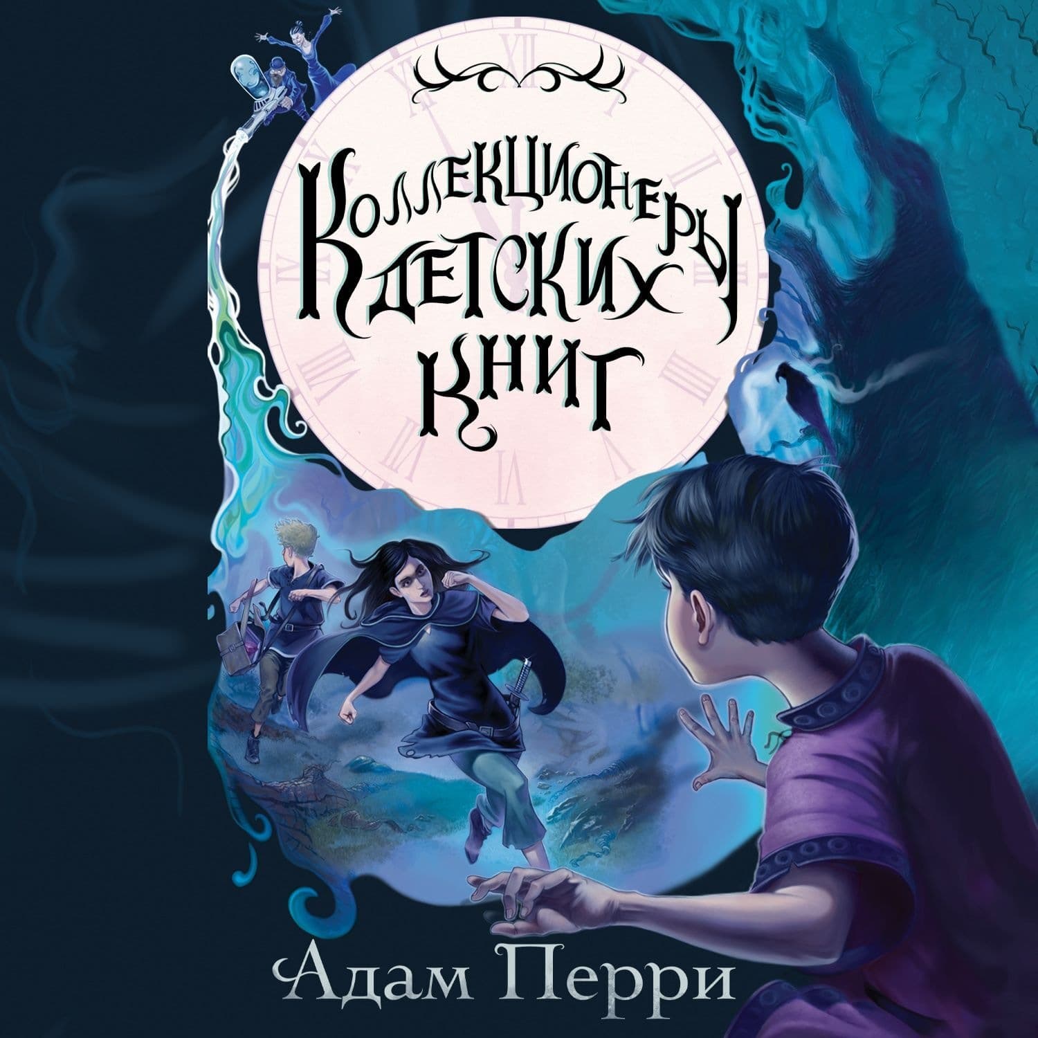 Обложка книги «Коллекционеры детских книг» — Адам Перри