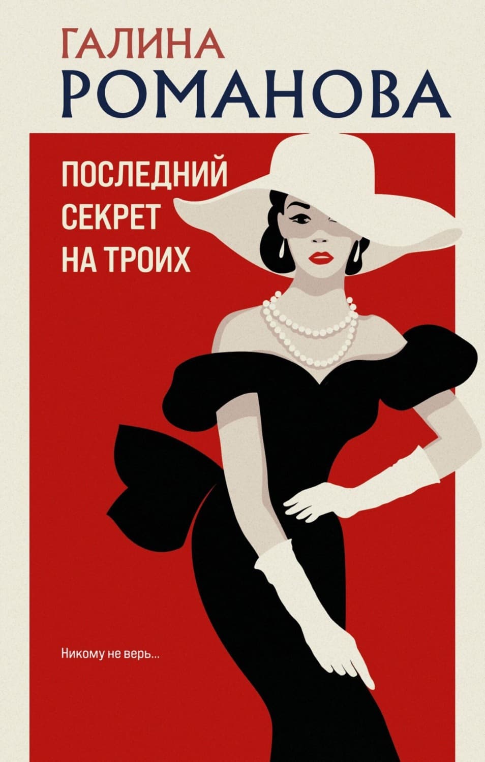 Обложка книги «Последний секрет на троих» — Галина Романова
