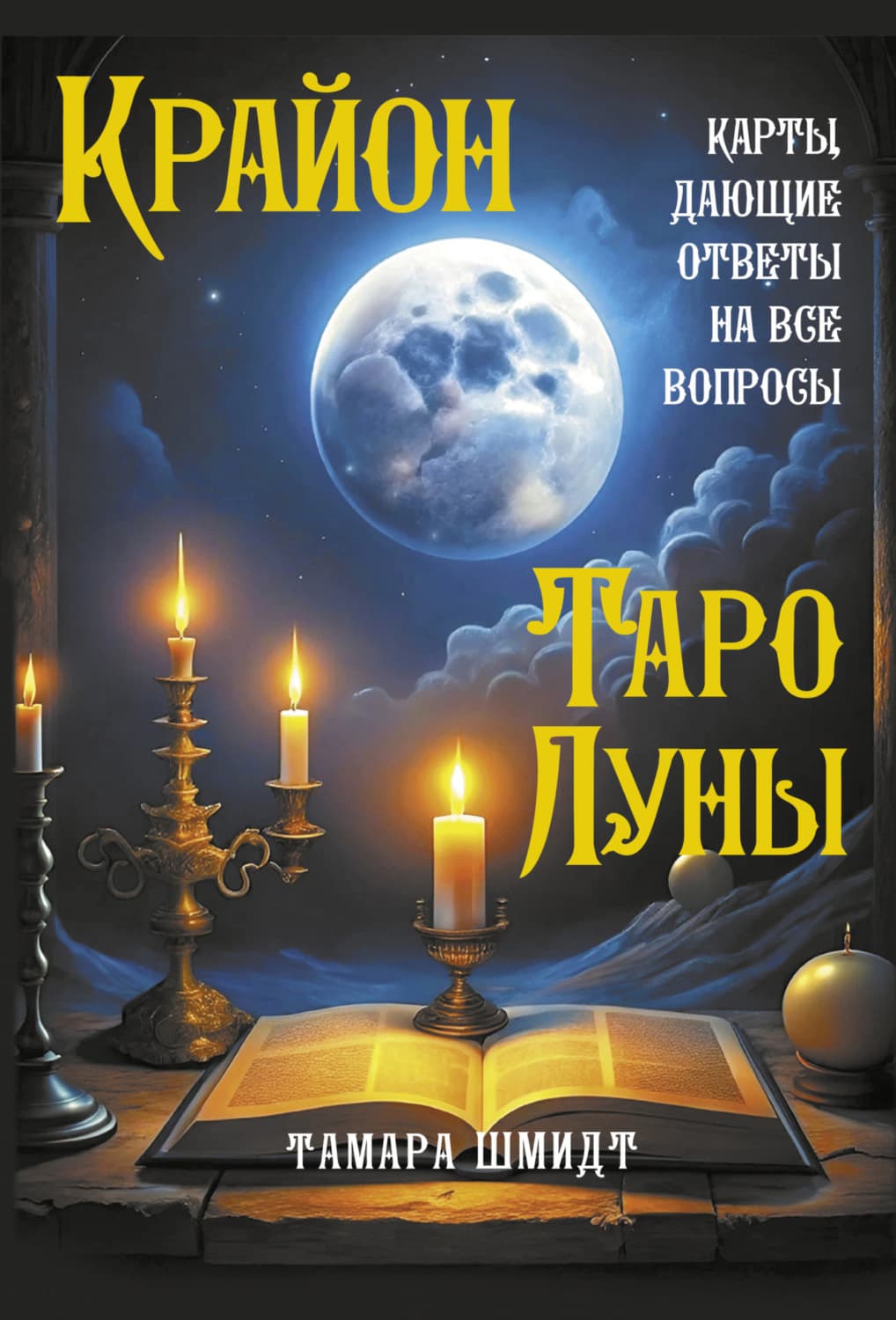 Обложка книги «Крайон. Таро Луны. Карты, дающие ответы на все вопросы» — Тамара Шмидт