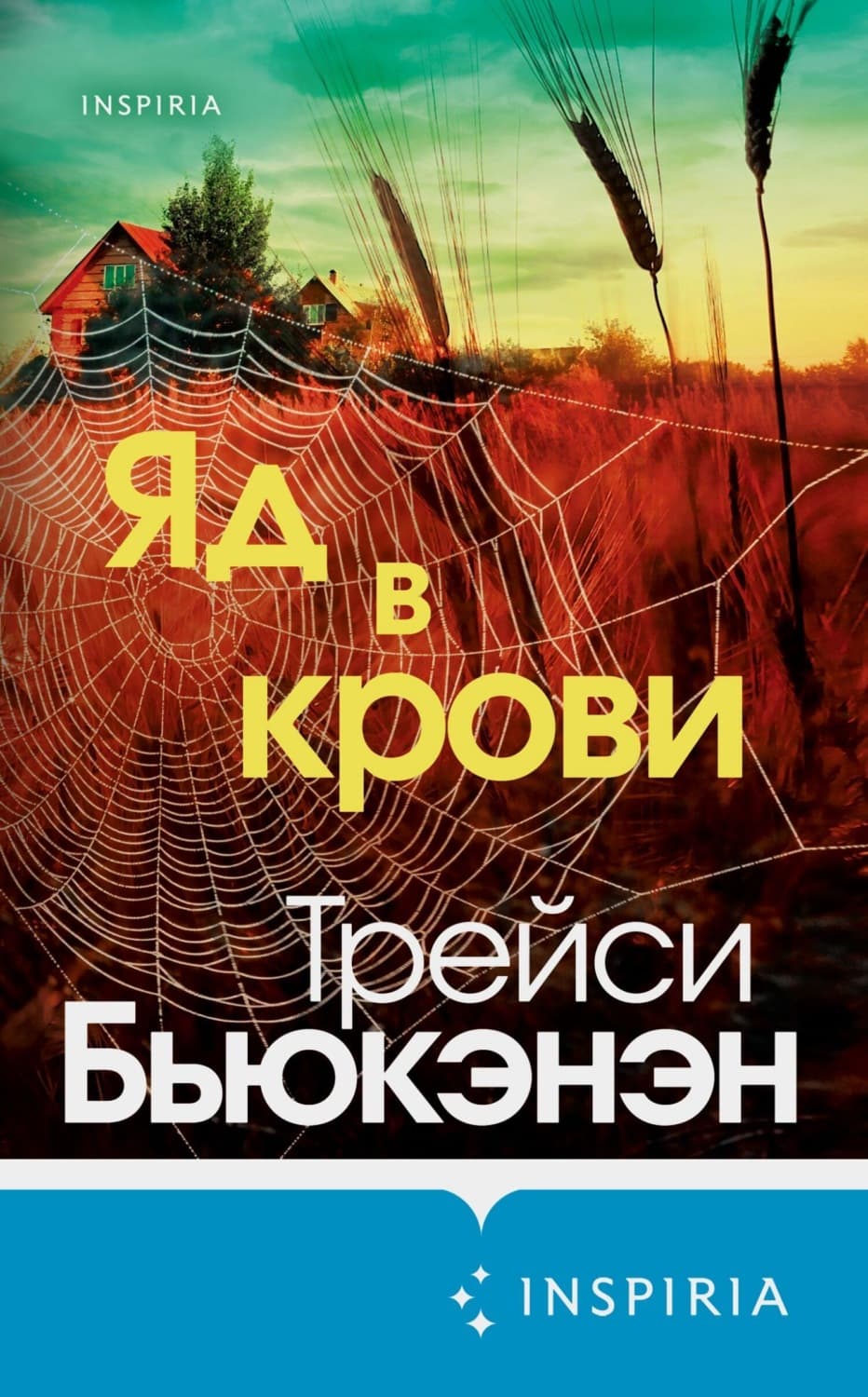 Обложка книги «Яд в крови» — Трейси Бьюкэнэн