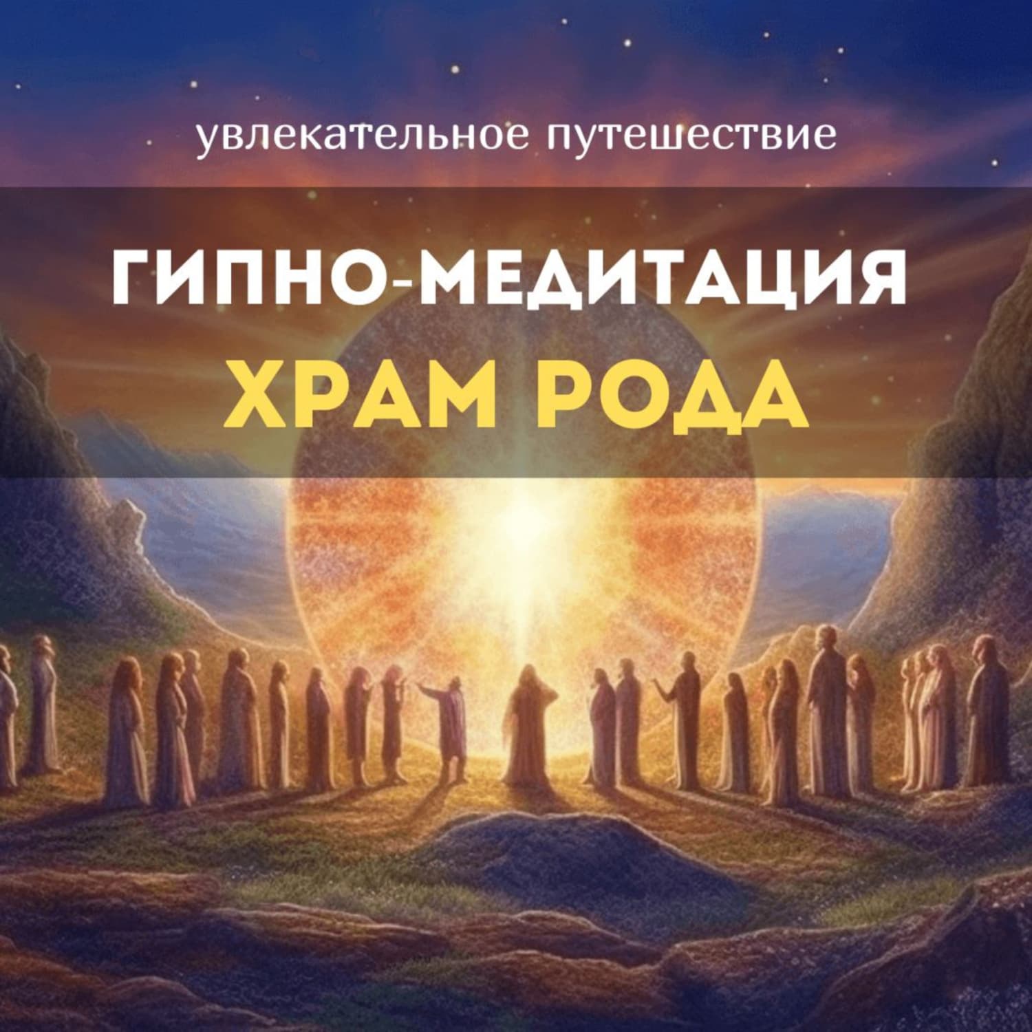 Обложка книги «Храм рода» — А. А. Невская