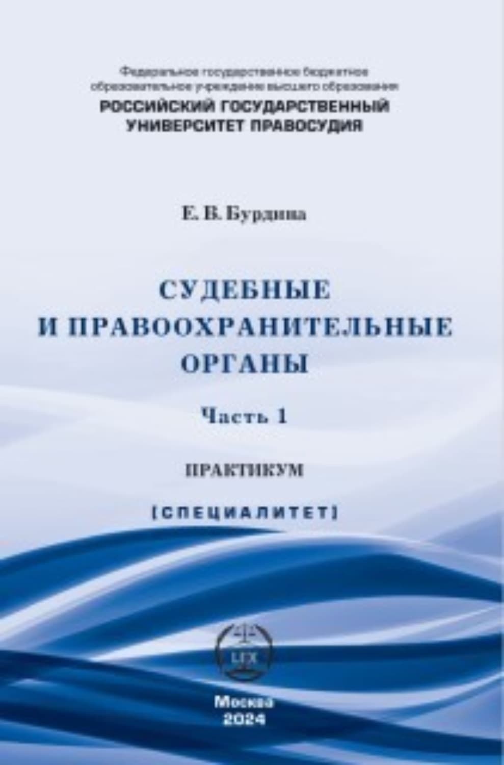 Обложка книги «Судебные и правоохранительные органы. Практикум. Часть 1» — Елена Бурдина