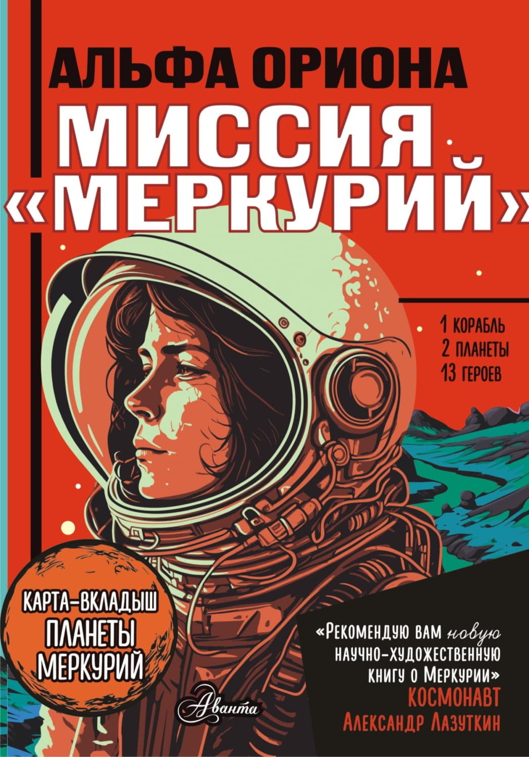 Обложка книги «Альфа Ориона. Миссия «Меркурий»» — Екатерина Авсянникова