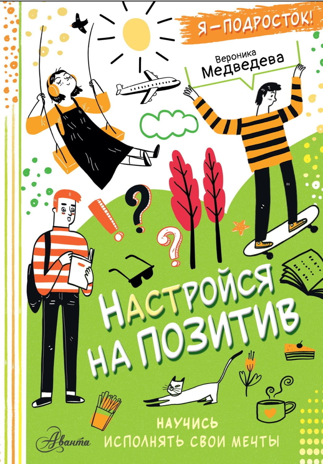 Обложка книги «Настройся на позитив. Научись исполнять свои мечты» — Вероника Медведева