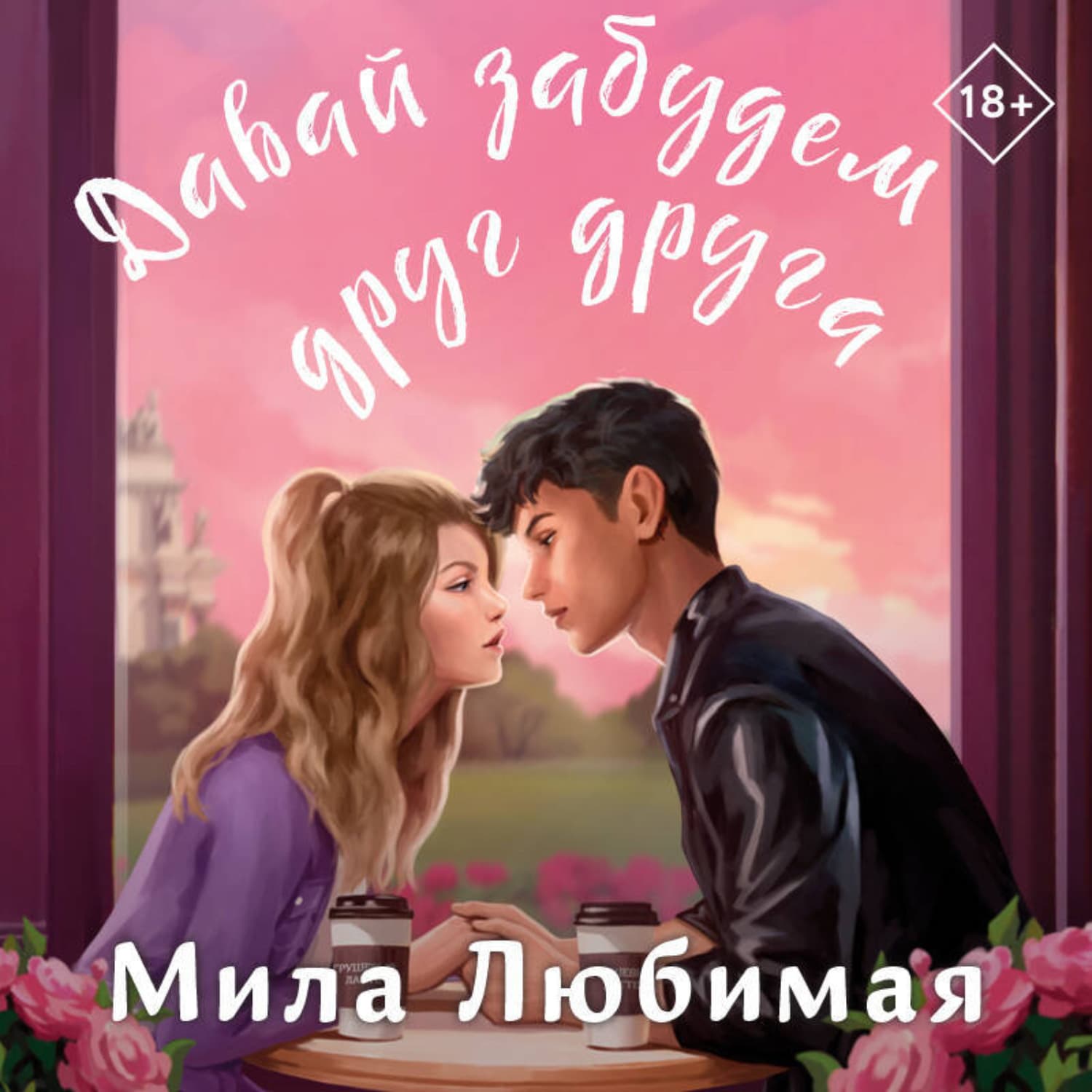 Обложка книги «Давай забудем друг друга» — Мила Любимая