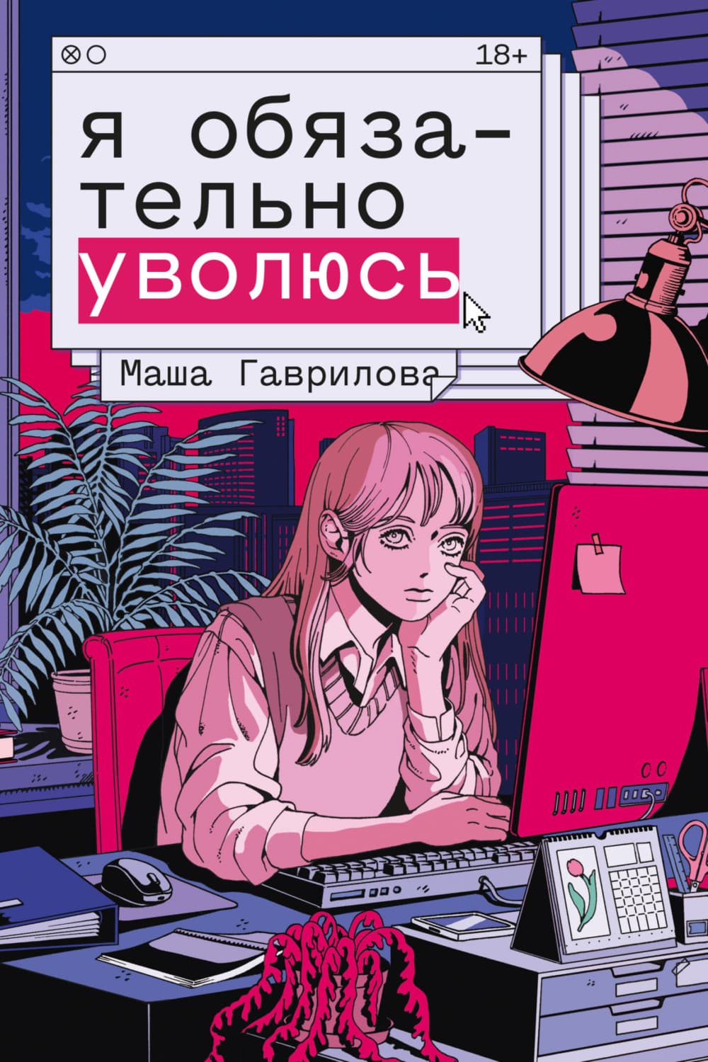 Обложка книги «Я обязательно уволюсь» — Марина Гаврилова