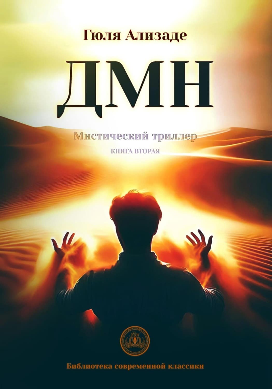 Обложка книги «ДМН. Книга 2» — Гюля Ализаде