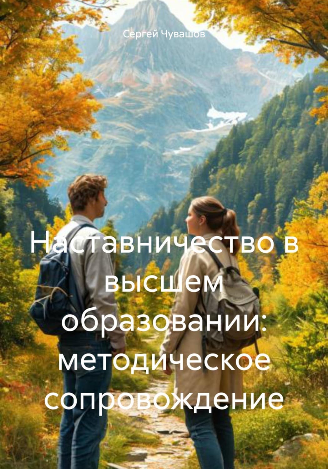 Обложка книги «Наставничество в высшем образовании: методическое сопровождение» — Сергей Чувашов