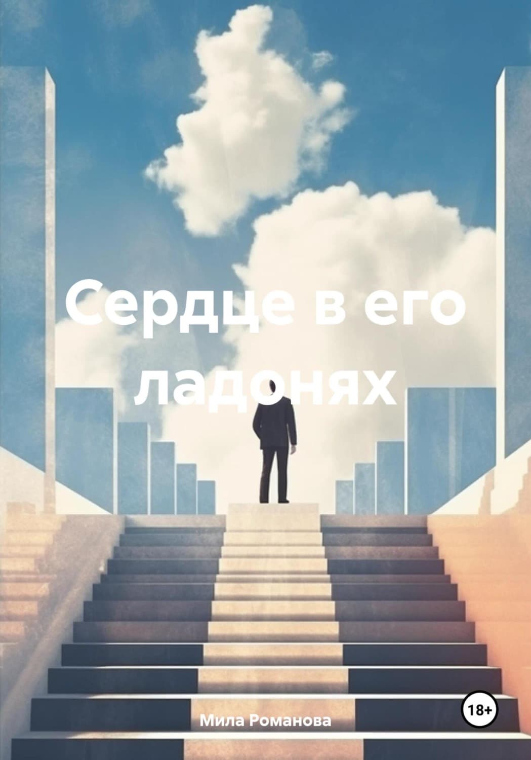 Обложка книги «Сердце в его ладонях» — Мария Романова