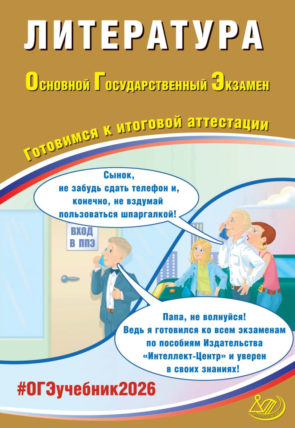 Обложка книги «Литература. Основной государственный экзамен. Готовимся к итоговой аттестации» — Елена Ерохина