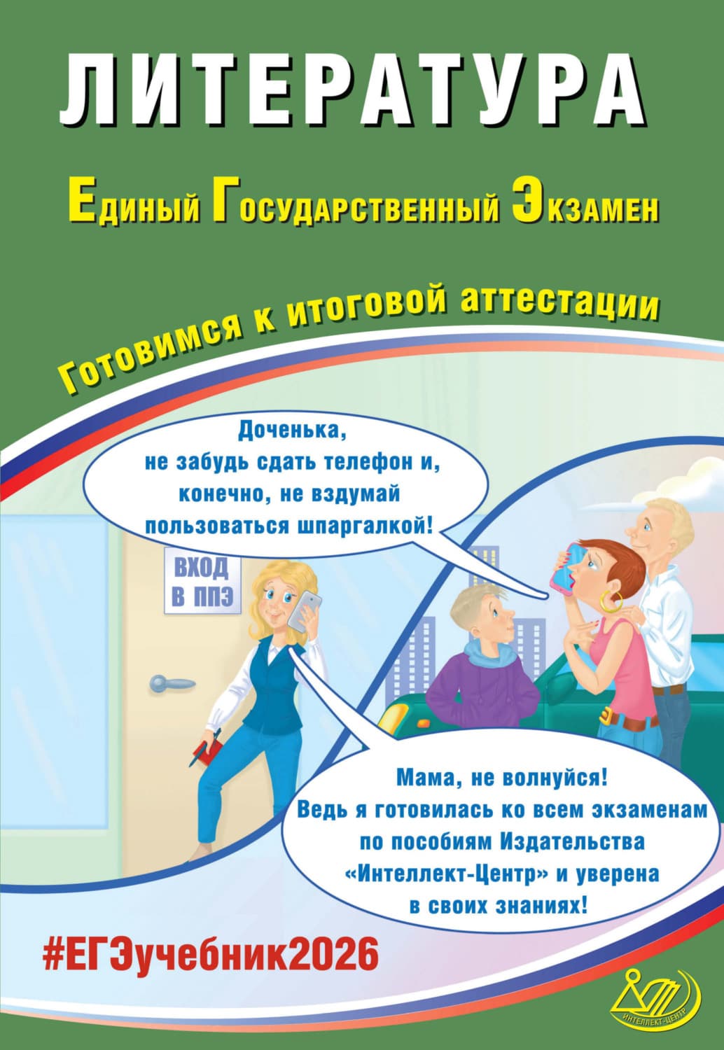Обложка книги «Литература. Единый государственный экзамен. Готовимся к итоговой аттестации» — Елена Ерохина