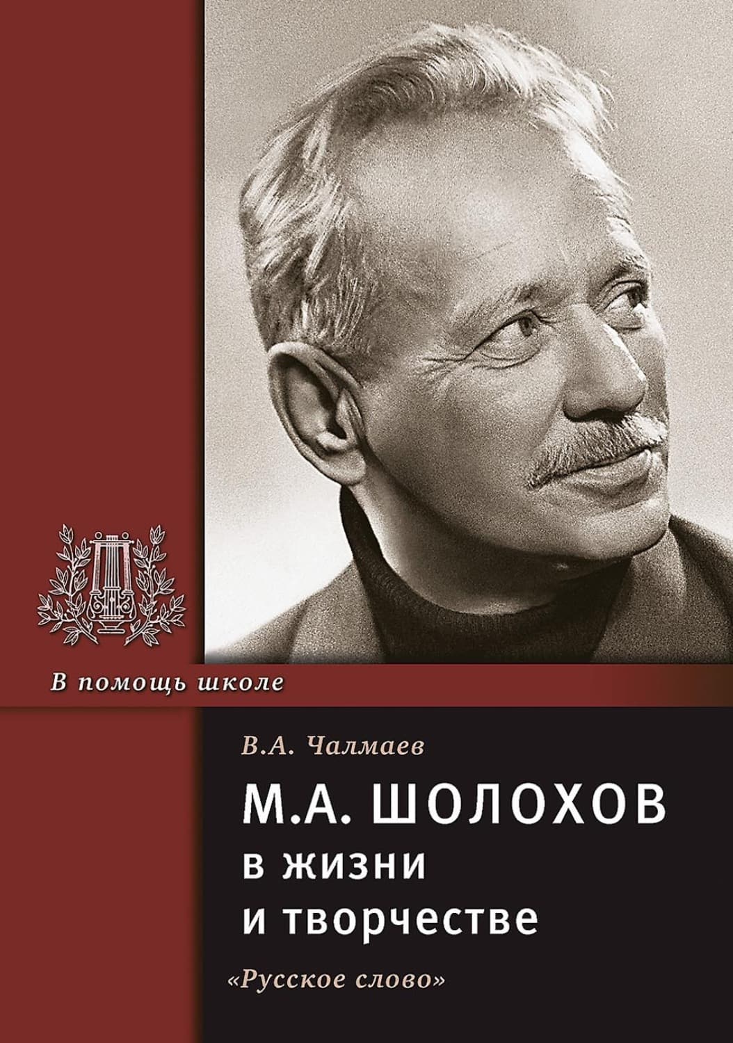 Обложка книги «М.А. Шолохов в жизни и творчестве. Учебное пособие» — В. А. Чалмаев