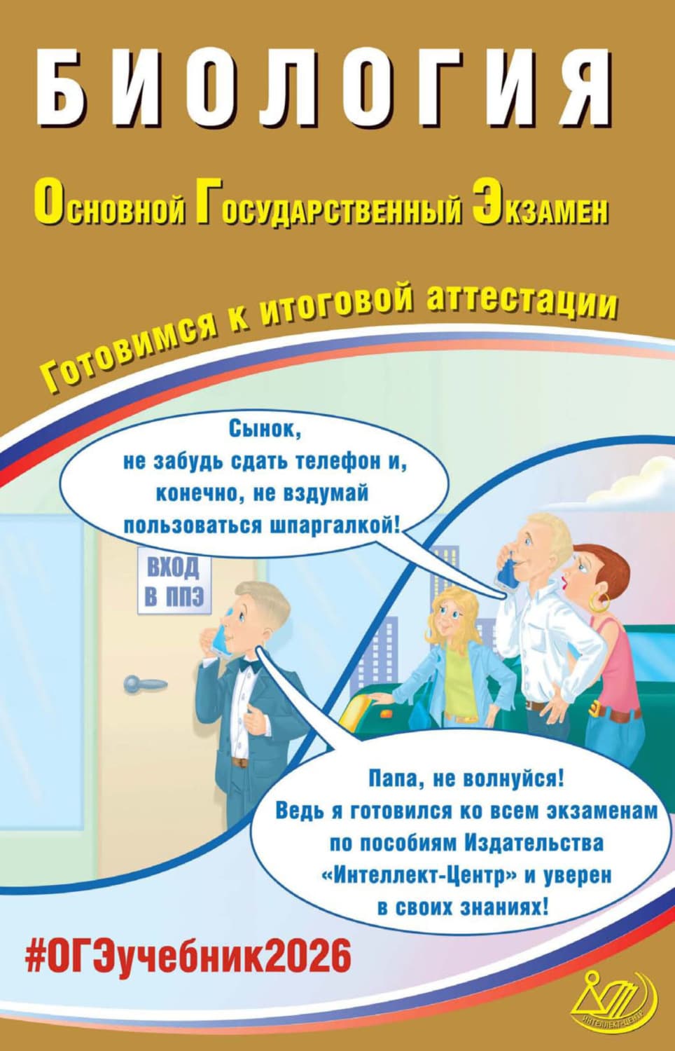 Обложка книги «Биология. Основной государственный экзамен. Готовимся к итоговой аттестации» — П. М. Скворцов