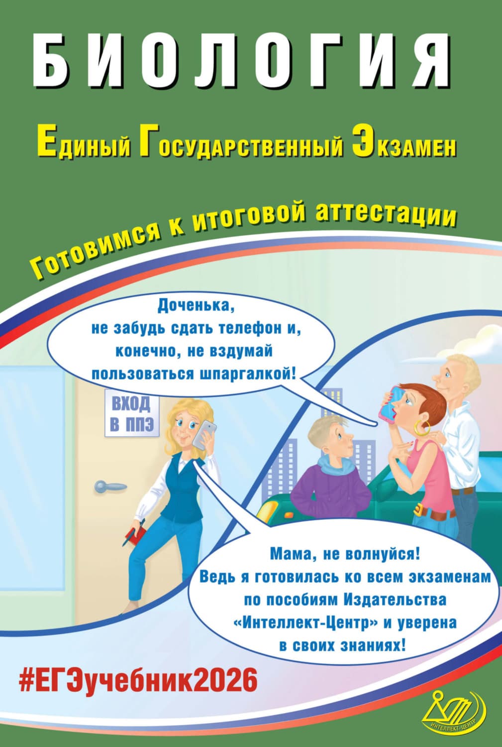 Обложка книги «Биология. Единый государственный экзамен. Готовимся к итоговой аттестации» — Я. В. Скворцова
