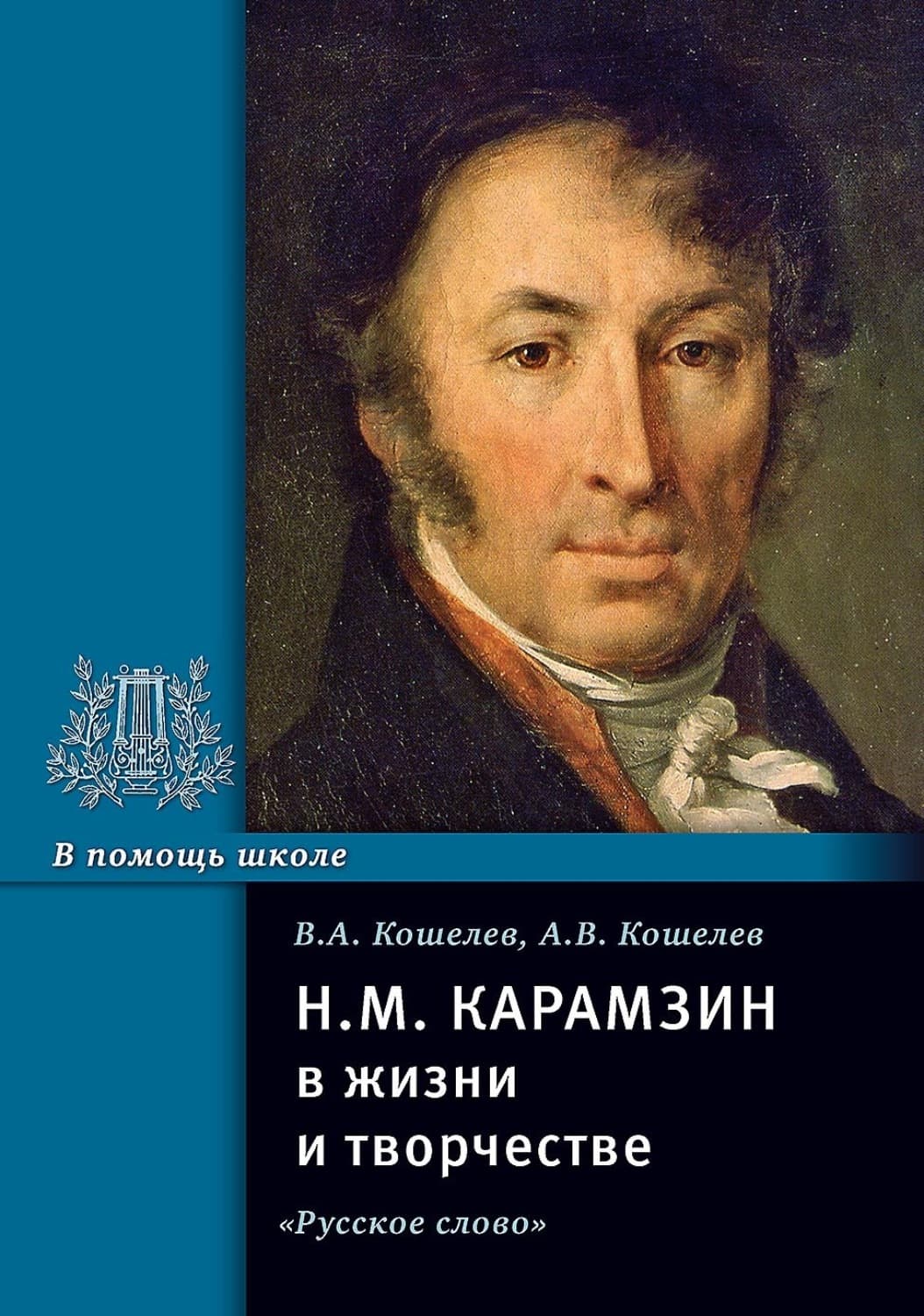 Обложка книги «Н.М. Карамзин в жизни и творчестве. Учебное пособие» — Владимир Кошелев