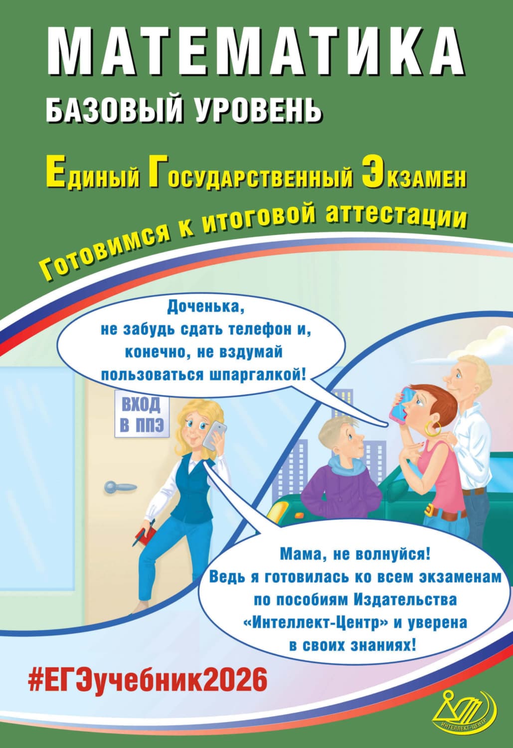 Обложка книги «Математика. Базовый уровень. Единый государственный экзамен. Готовимся к итоговой аттестации» — А. М. Прокофьев