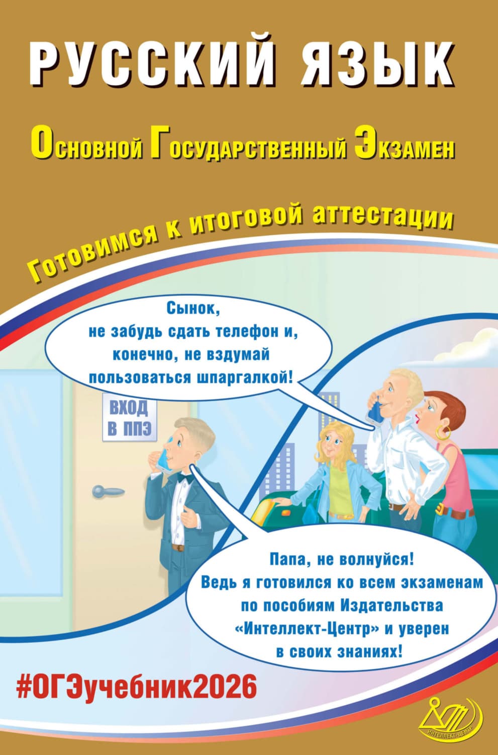 Обложка книги «Русский язык. Основной государственный экзамен. Готовимся к итоговой аттестации» — Д. И. Субботин