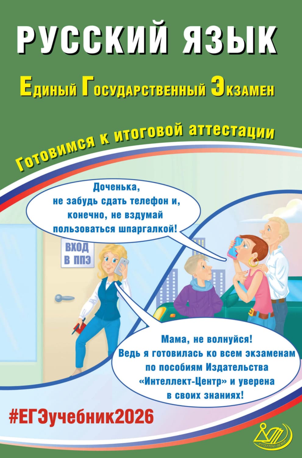 Обложка книги «Русский язык. Единый государственный экзамен. Готовимся к итоговой аттестации» — Д. И. Субботин