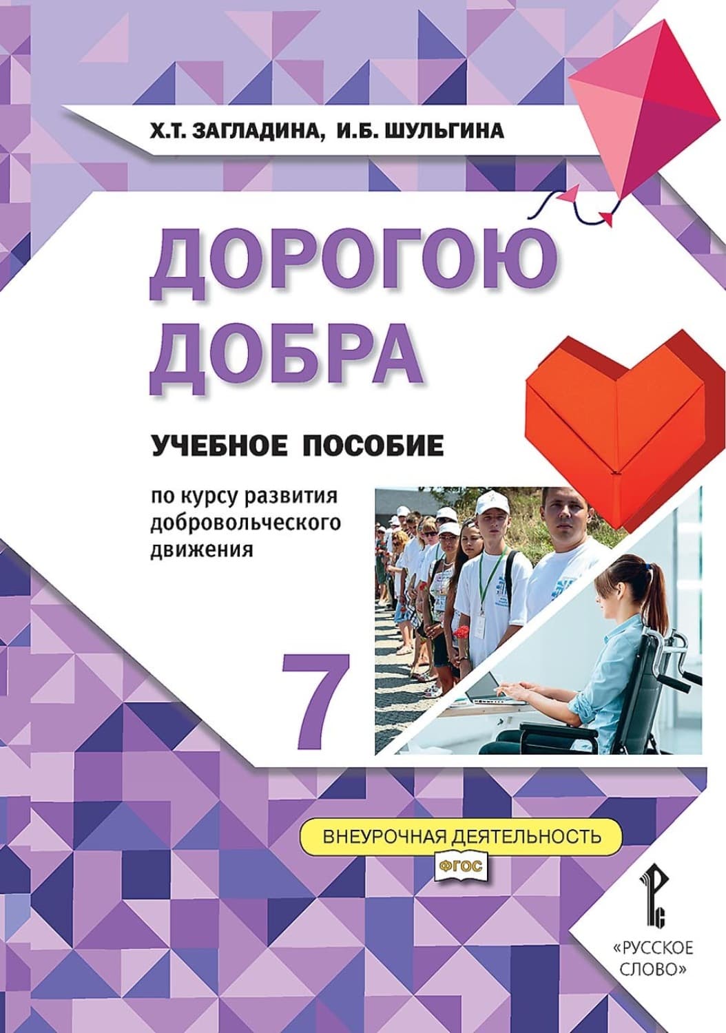 Обложка книги «Дорогою добра. Учебное пособие по курсу развития добровольческого движения для 7 класса общеобразовательных организаций» — Х. Т. Загладина
