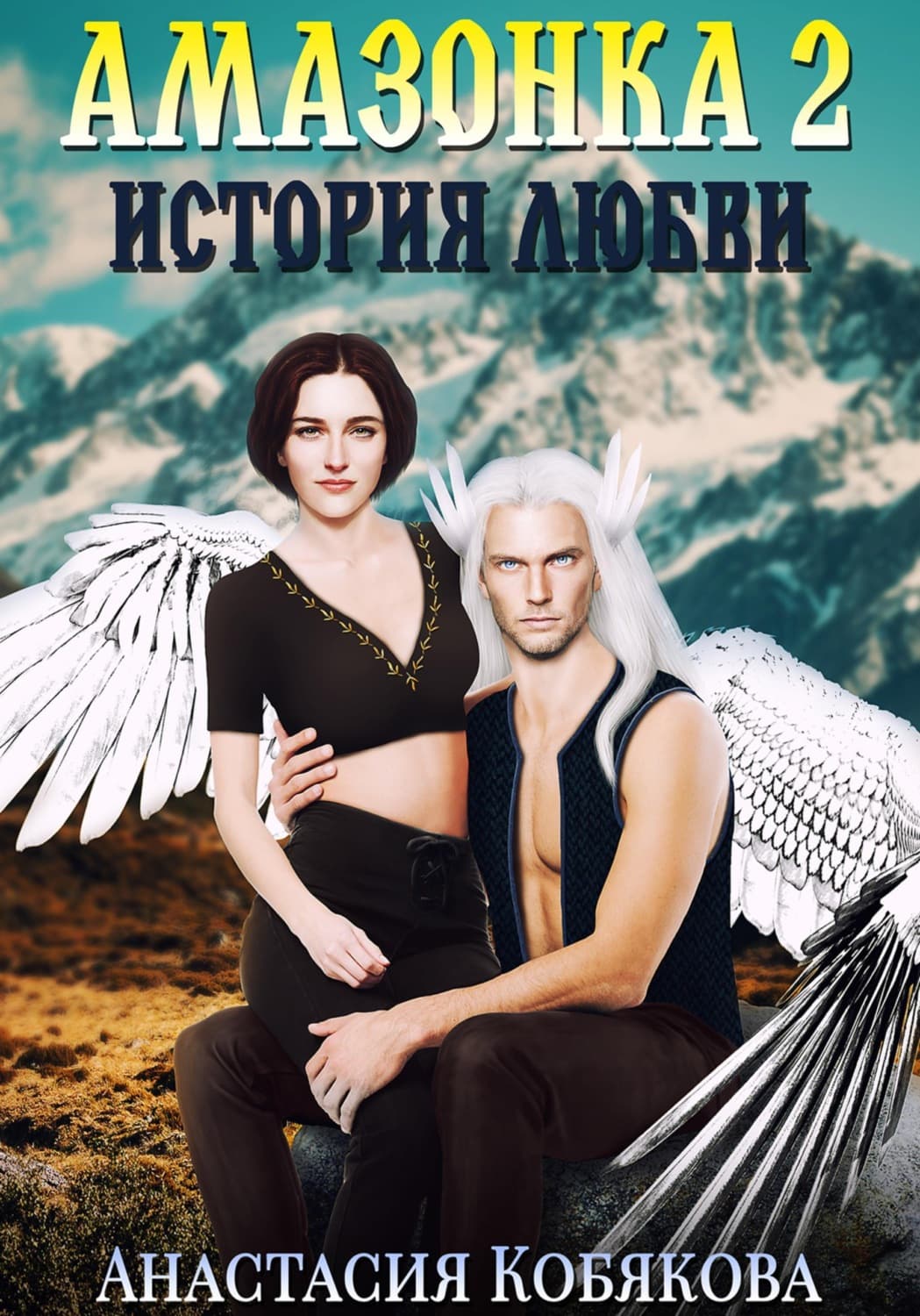 Обложка книги «Амазонка 2. История любви» — Анастасия Кобякова
