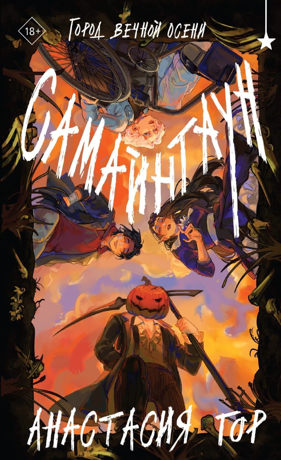 Обложка книги «Самайнтаун» — Анастасия Гор