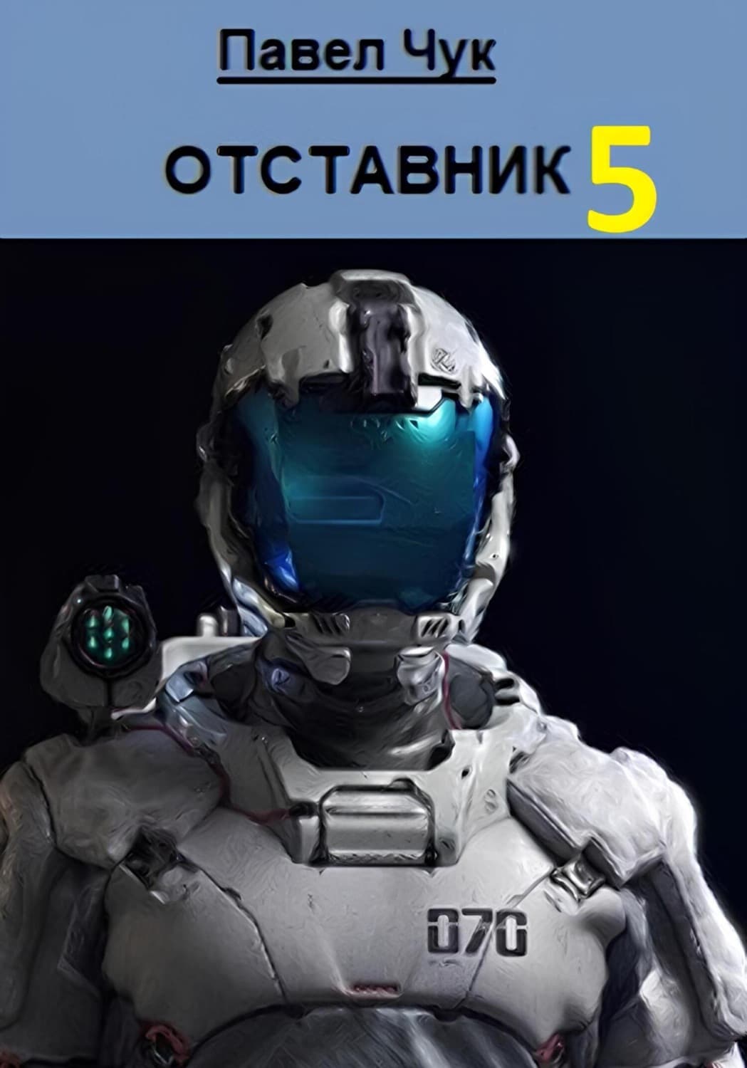 Обложка книги «Отставник 5. Абордаж» — Павел Чук