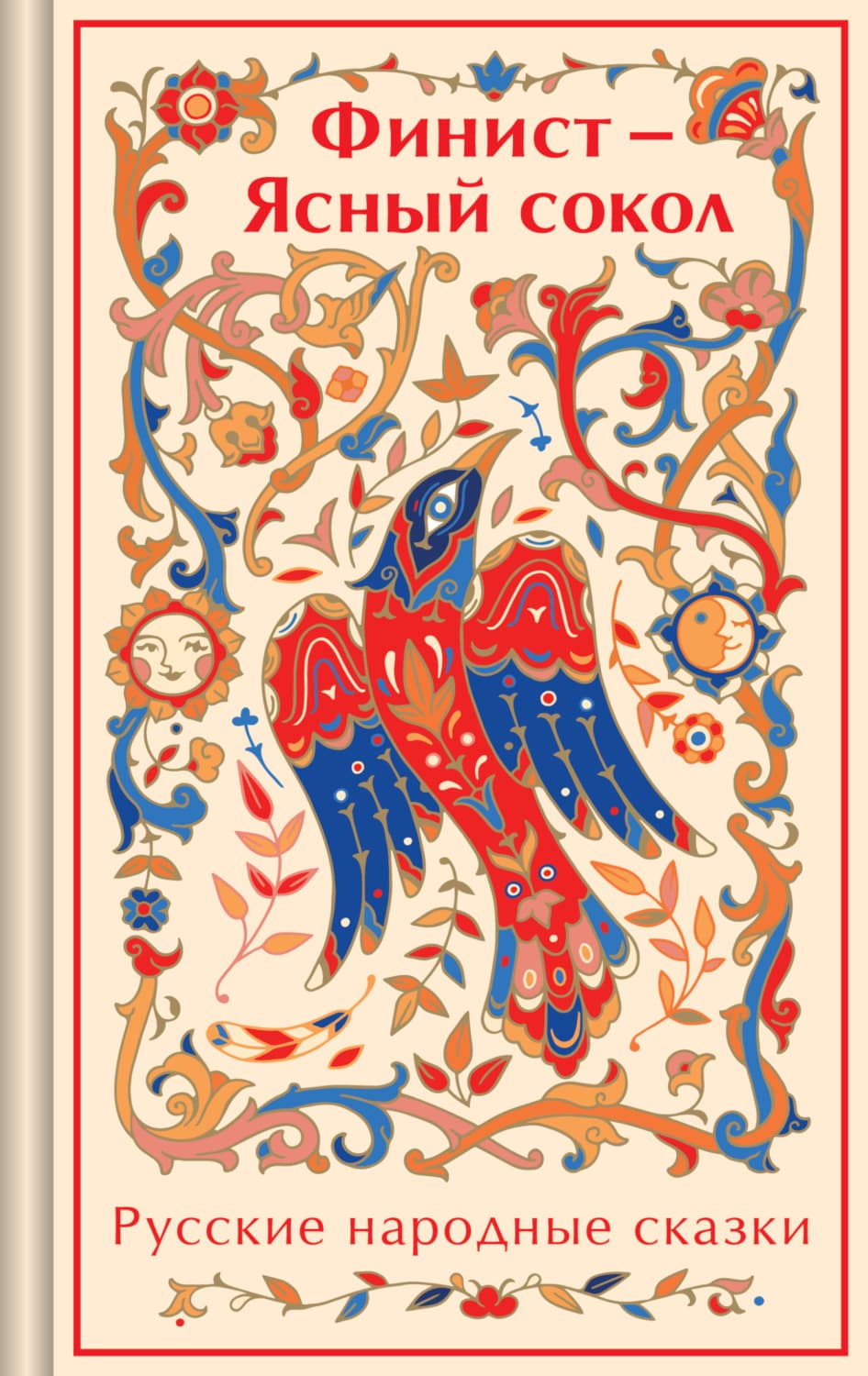 Обложка книги «Финист – Ясный сокол. Русские народные сказки» — Народное творчество (Фольклор)