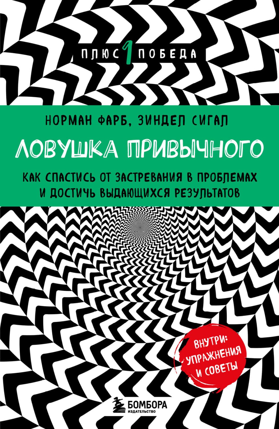 Обложка книги «Ловушка привычного. Как спастись от застревания в проблемах и достичь выдающихся результатов» — Зиндел Сигал