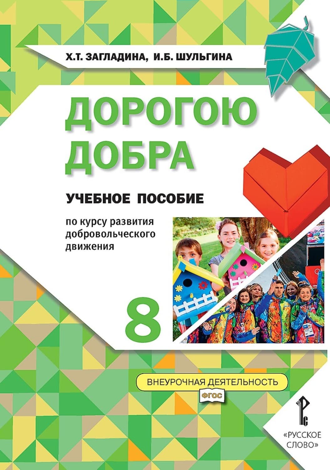 Обложка книги «Дорогою добра. Учебное пособие по курсу развития добровольческого движения для 8 класса общеобразовательных организаций» — Х. Т. Загладина